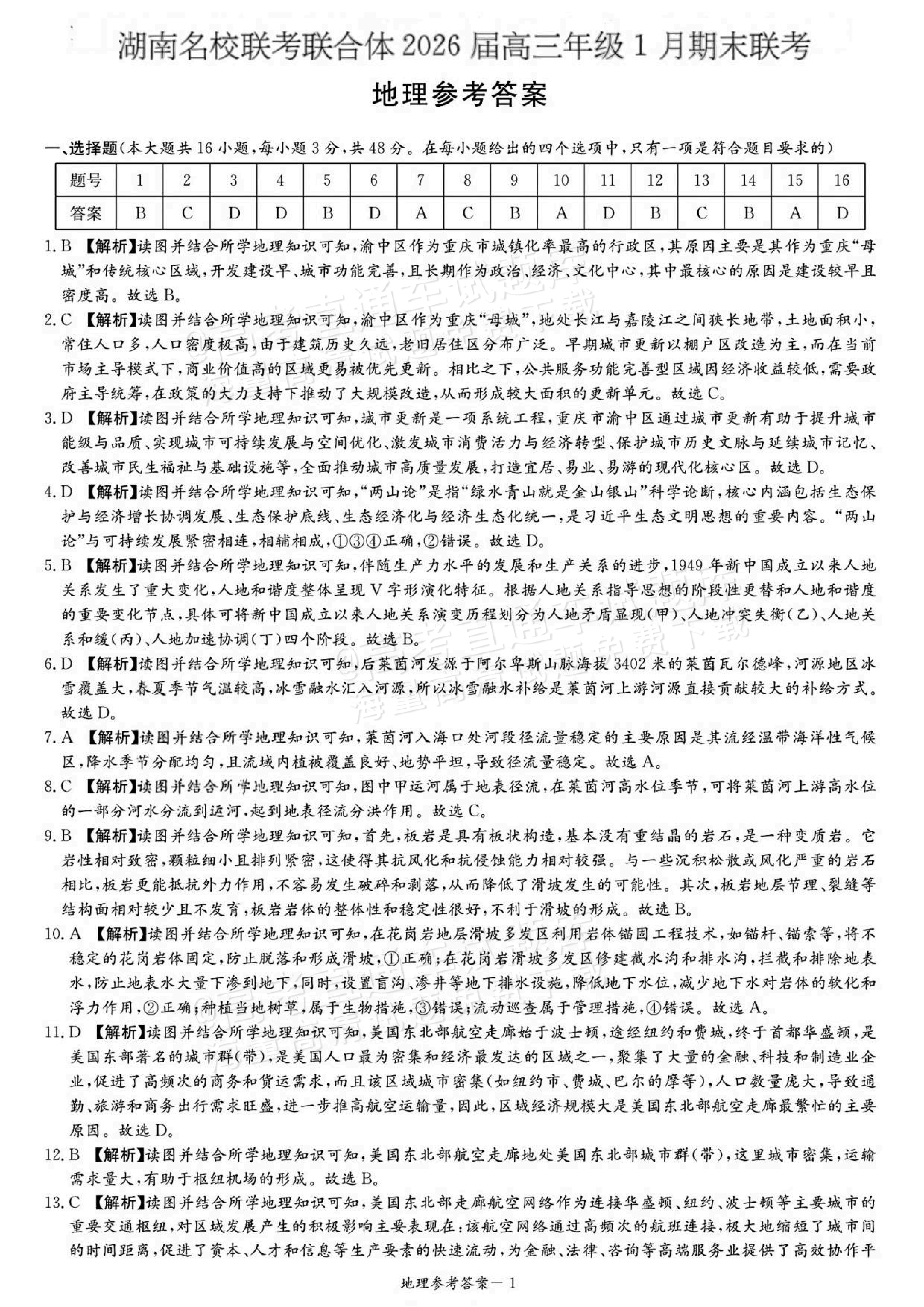 2026湖南名校联考联合体高三1月联考地理试题及参考答案 答案 第1页