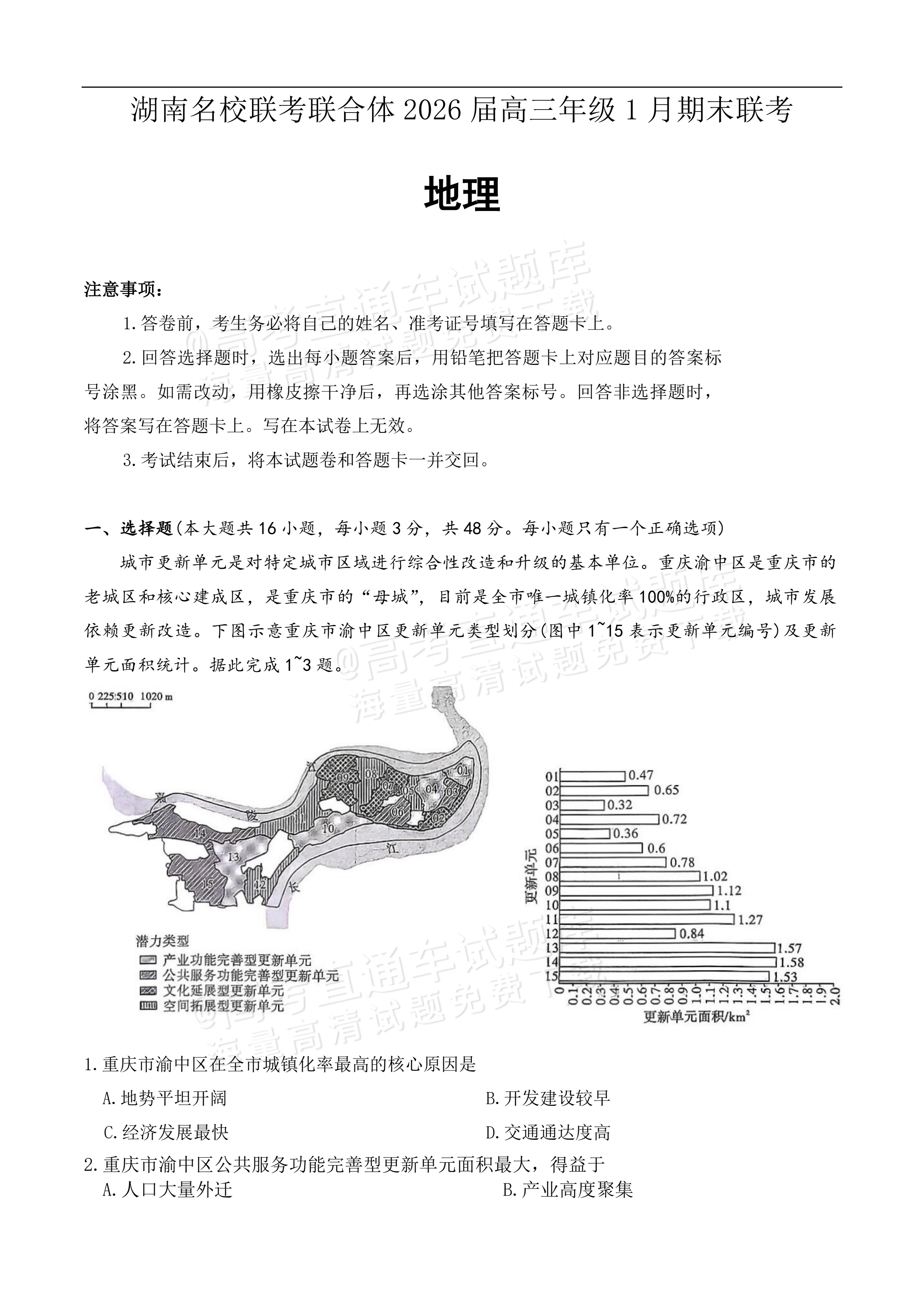 2026湖南名校联考联合体高三1月联考地理试题及参考答案 第1页