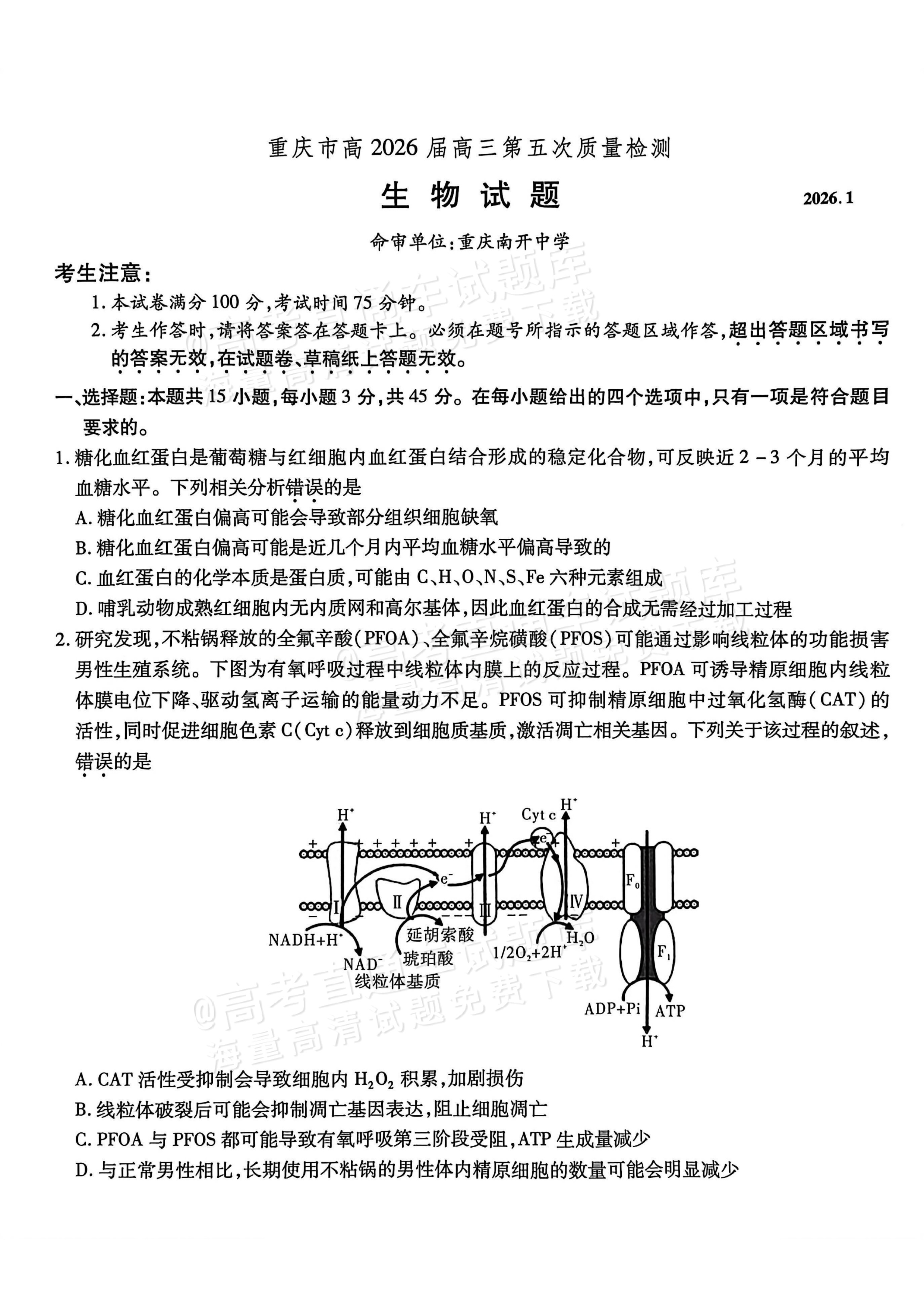 2026重庆南开中学高三1月第五次质量检测生物试题及参考答案 第1页