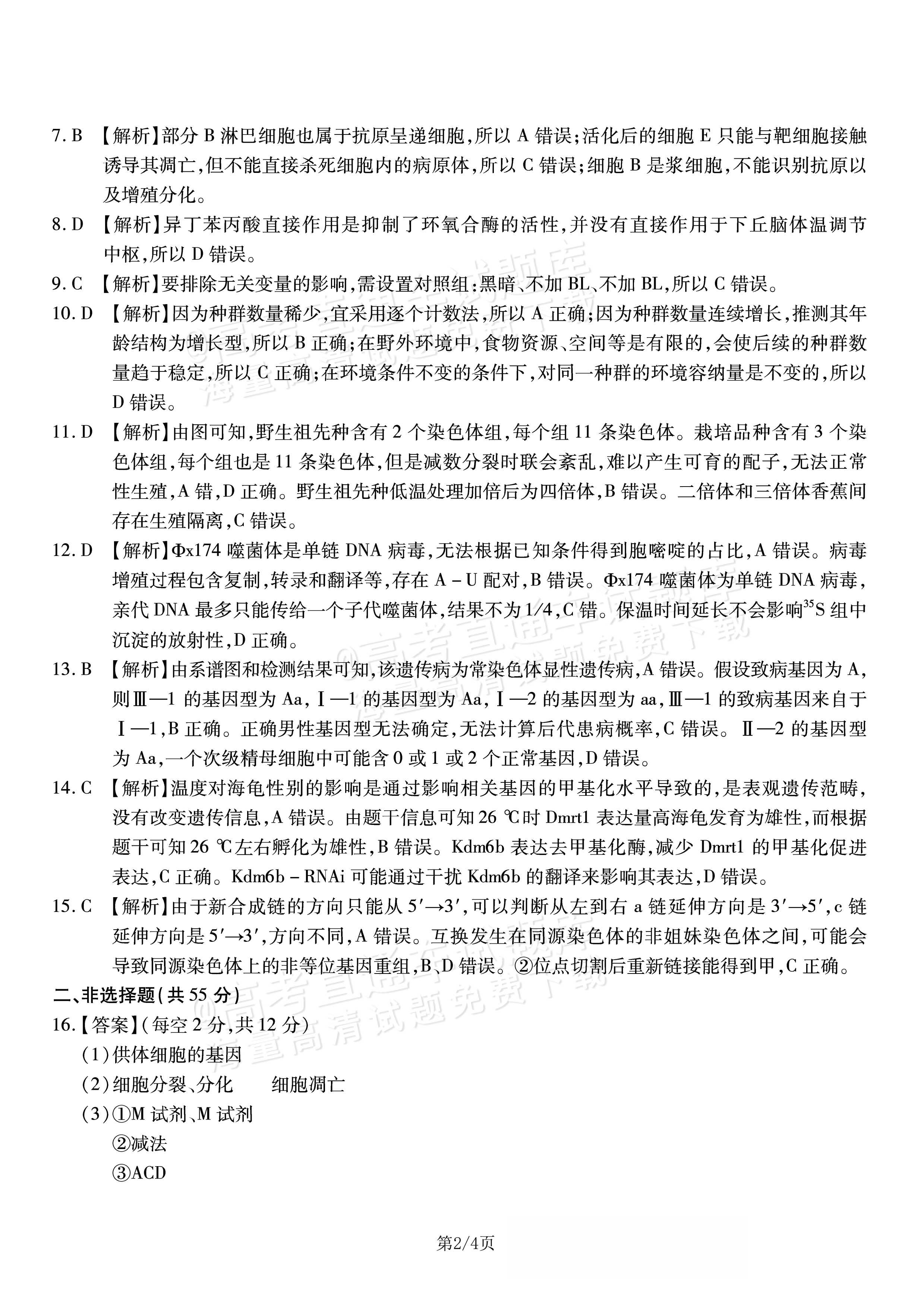 2026重庆南开中学高三1月第五次质量检测生物试题及参考答案 答案 第2页