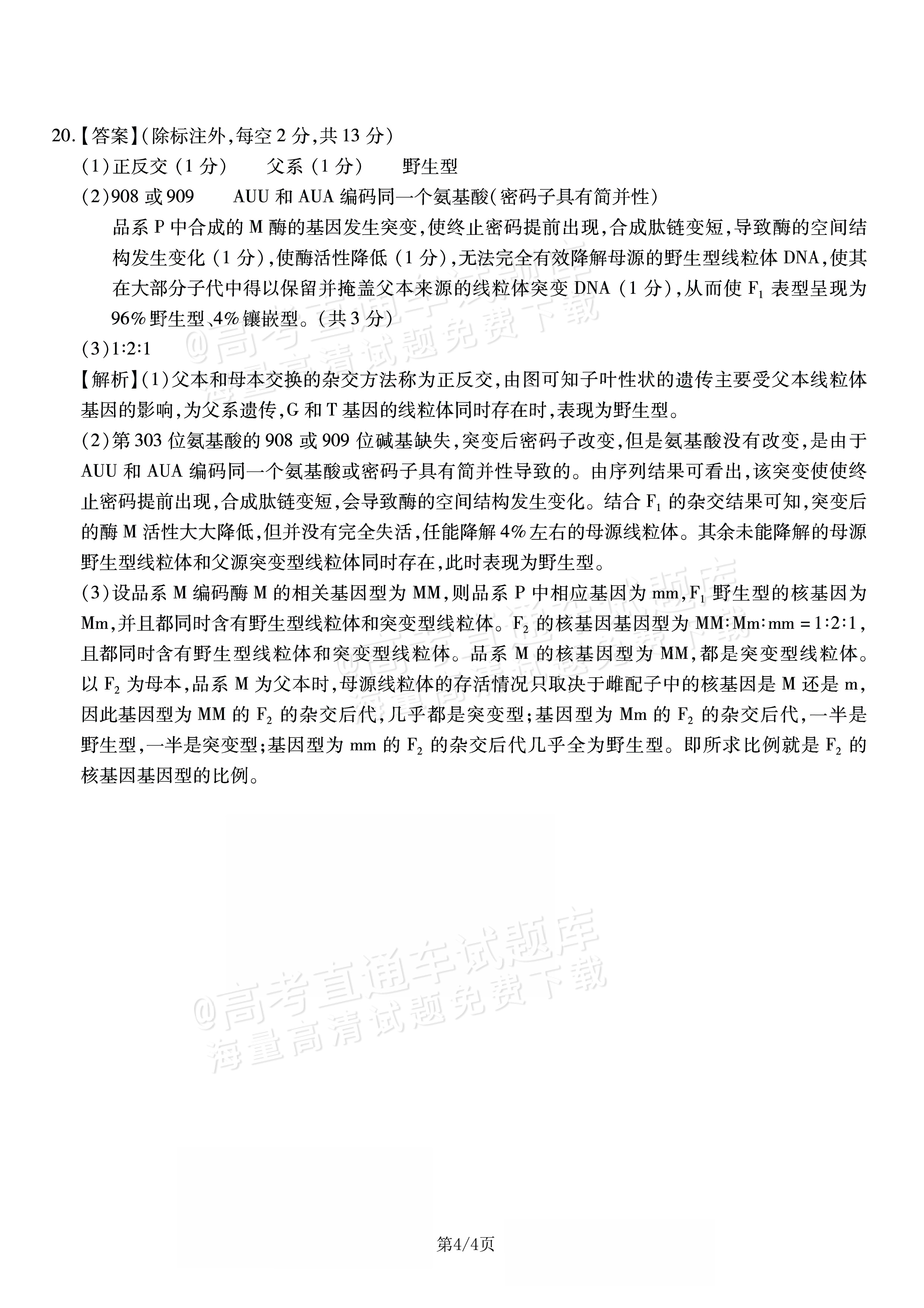 2026重庆南开中学高三1月第五次质量检测生物试题及参考答案 答案 第4页