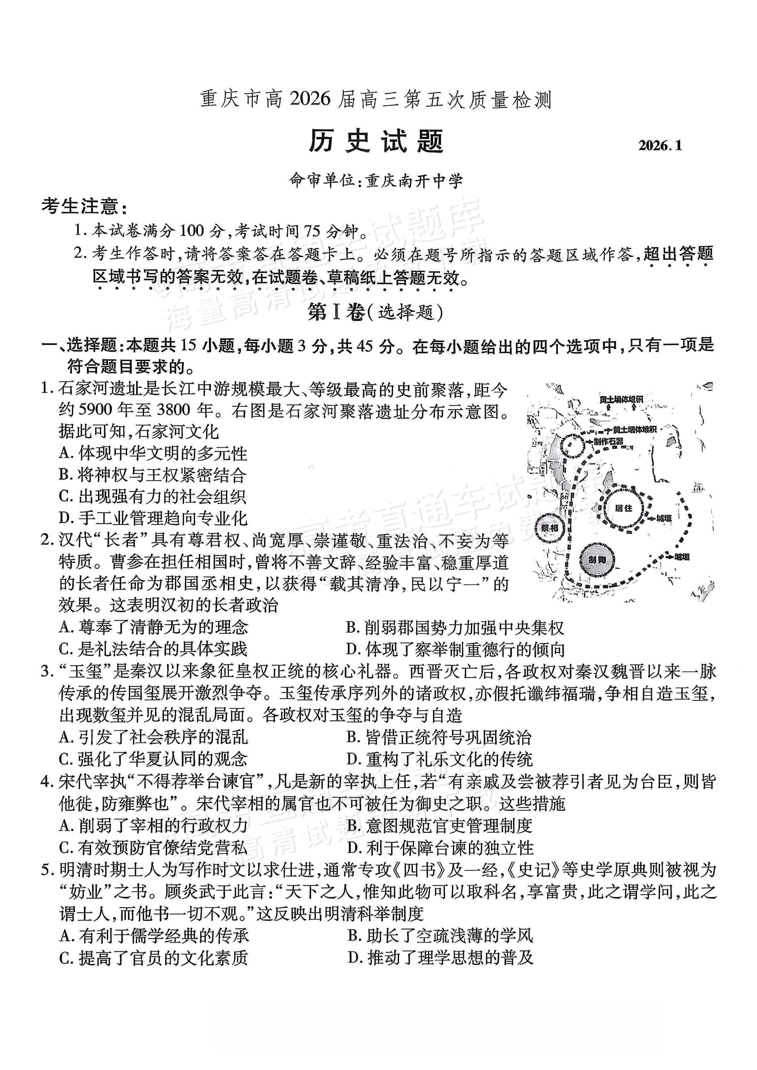 2026重庆南开中学高三1月第五次质量检测历史试题及参考答案 第1页