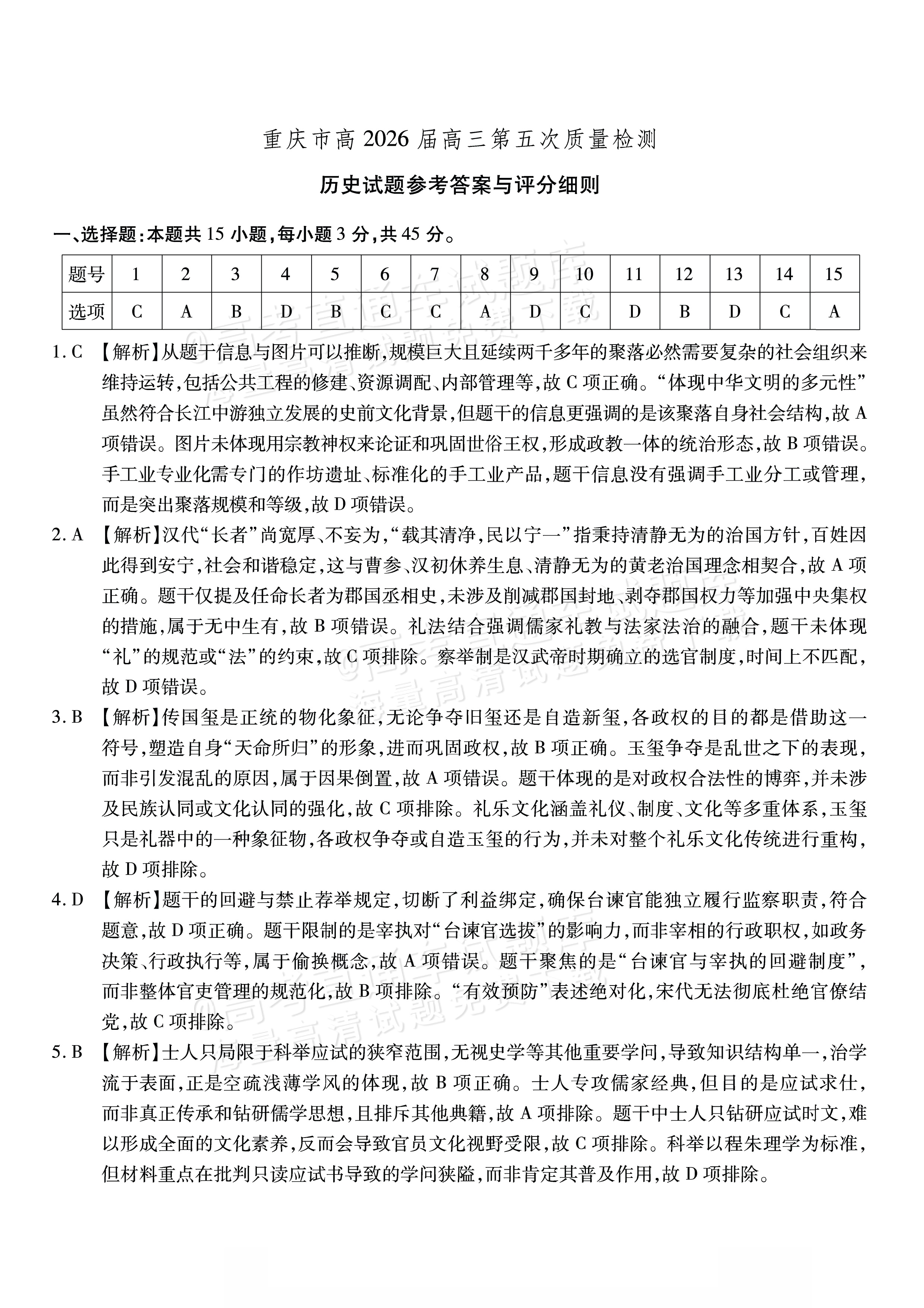 2026重庆南开中学高三1月第五次质量检测历史试题及参考答案 答案 第1页