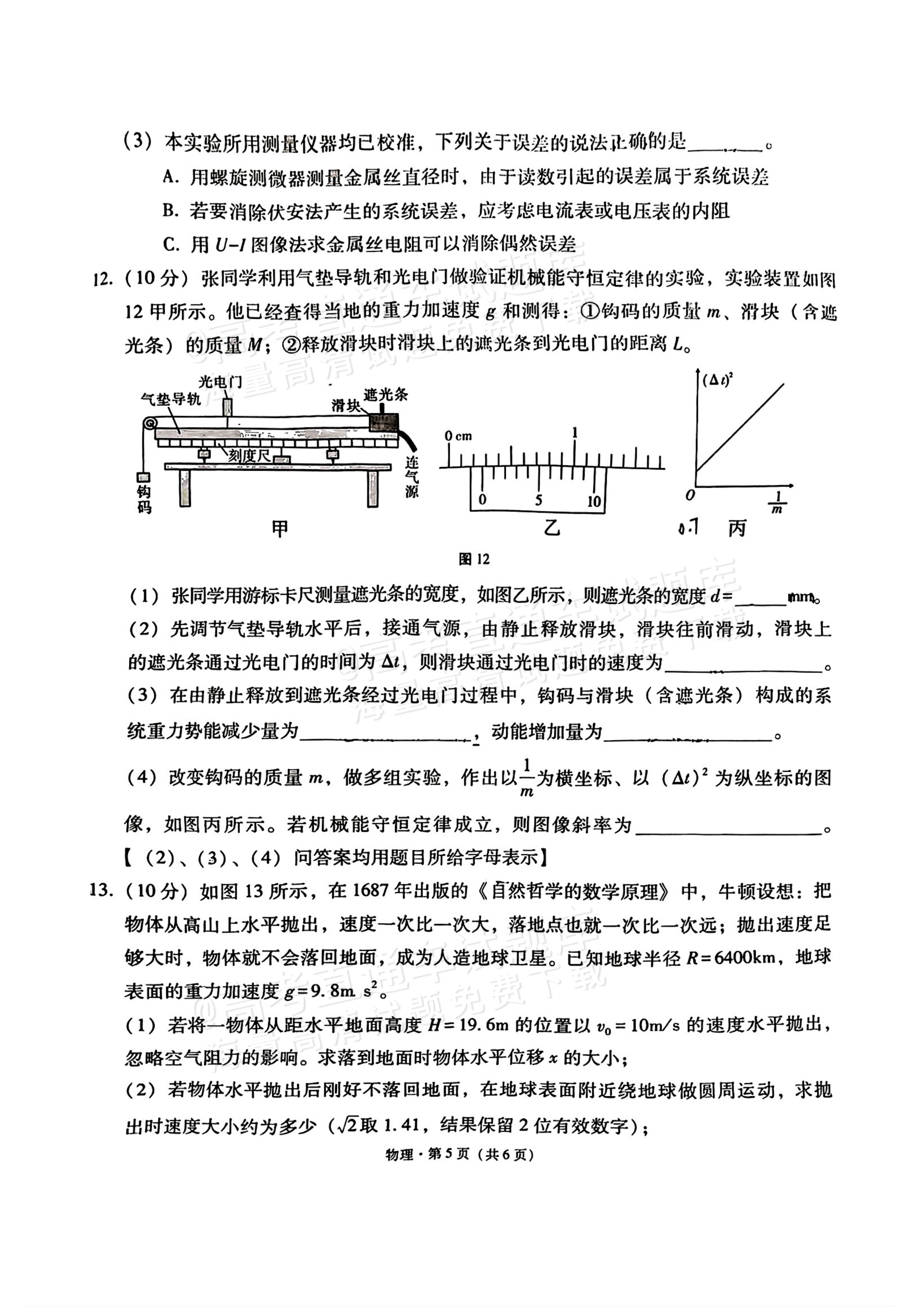 2026云南师大附中高三月考（六）物理试题及参考答案 第5页
