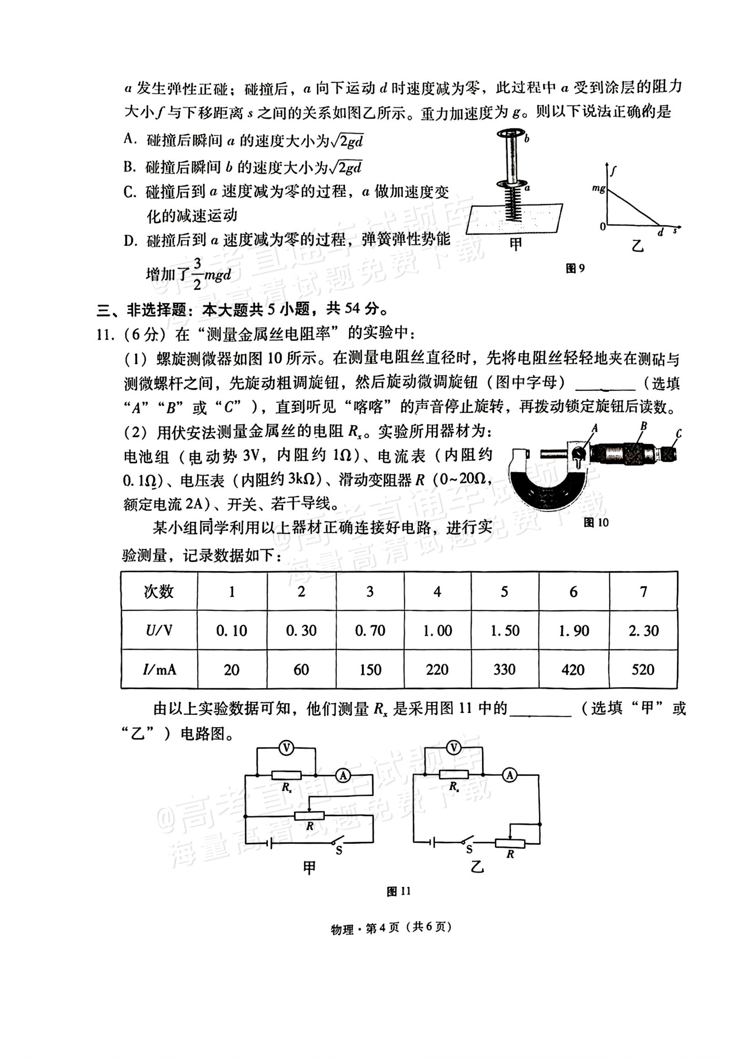 2026云南师大附中高三月考（六）物理试题及参考答案 第4页