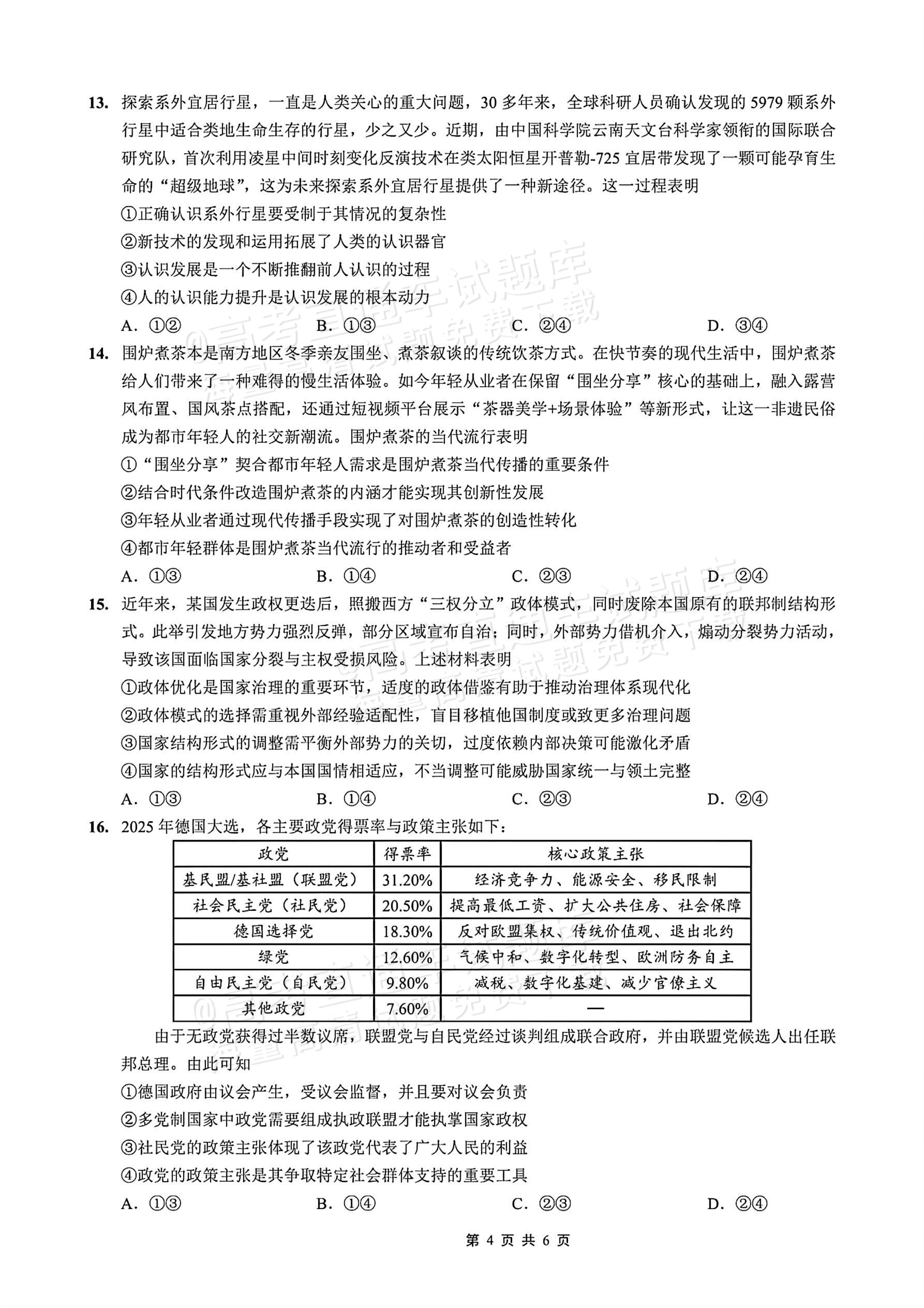 2026重庆一中高三12月月考政治试题及参考答案 第4页