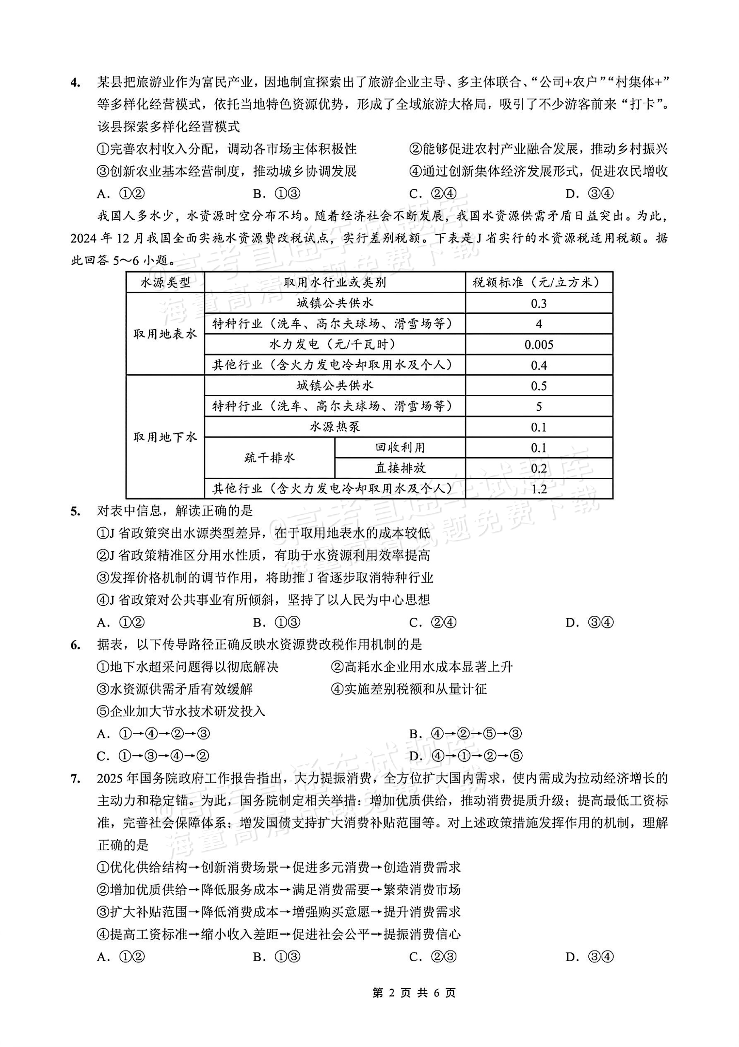 2026重庆一中高三12月月考政治试题及参考答案 第2页