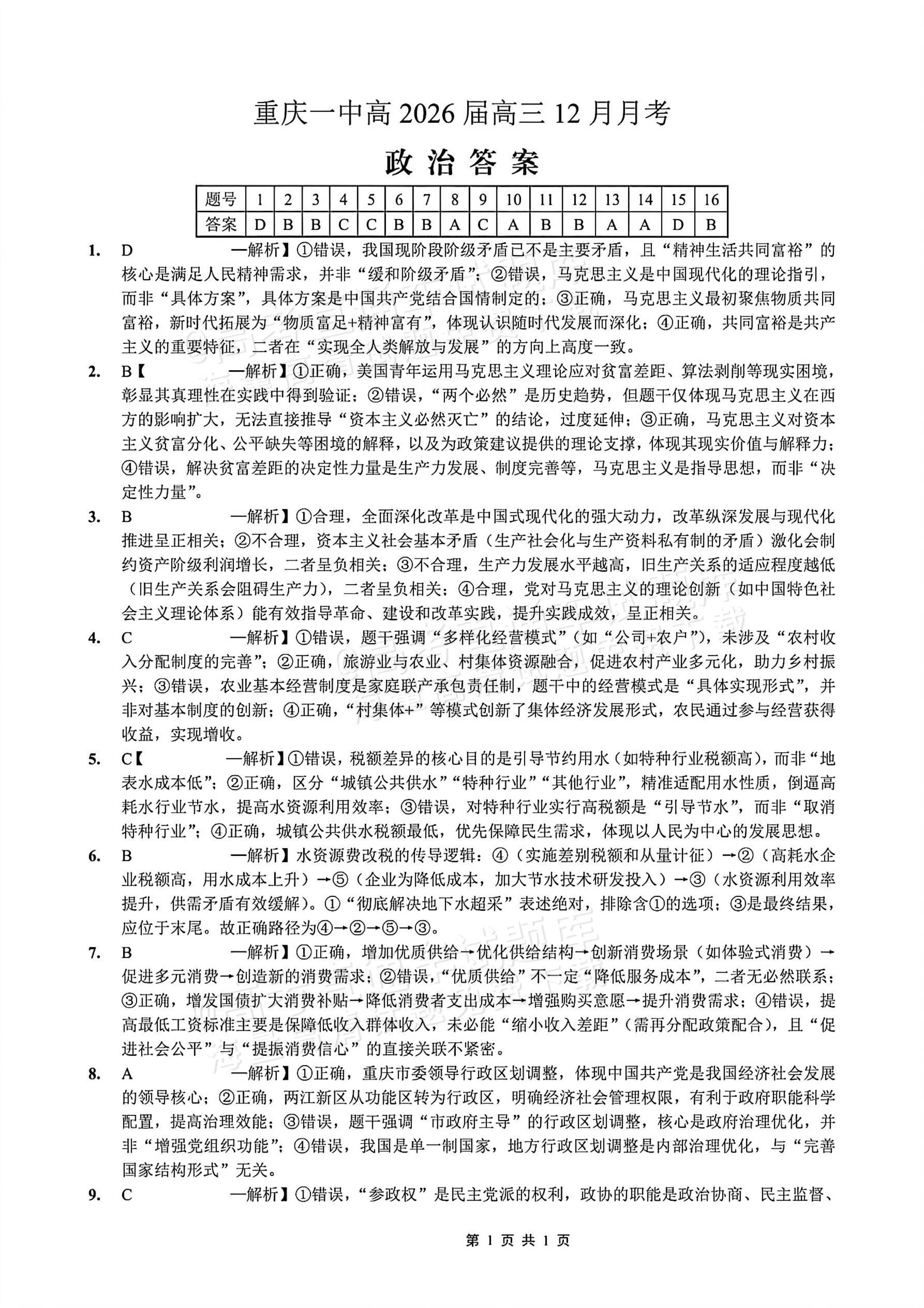 2026重庆一中高三12月月考政治试题及参考答案 答案 第1页