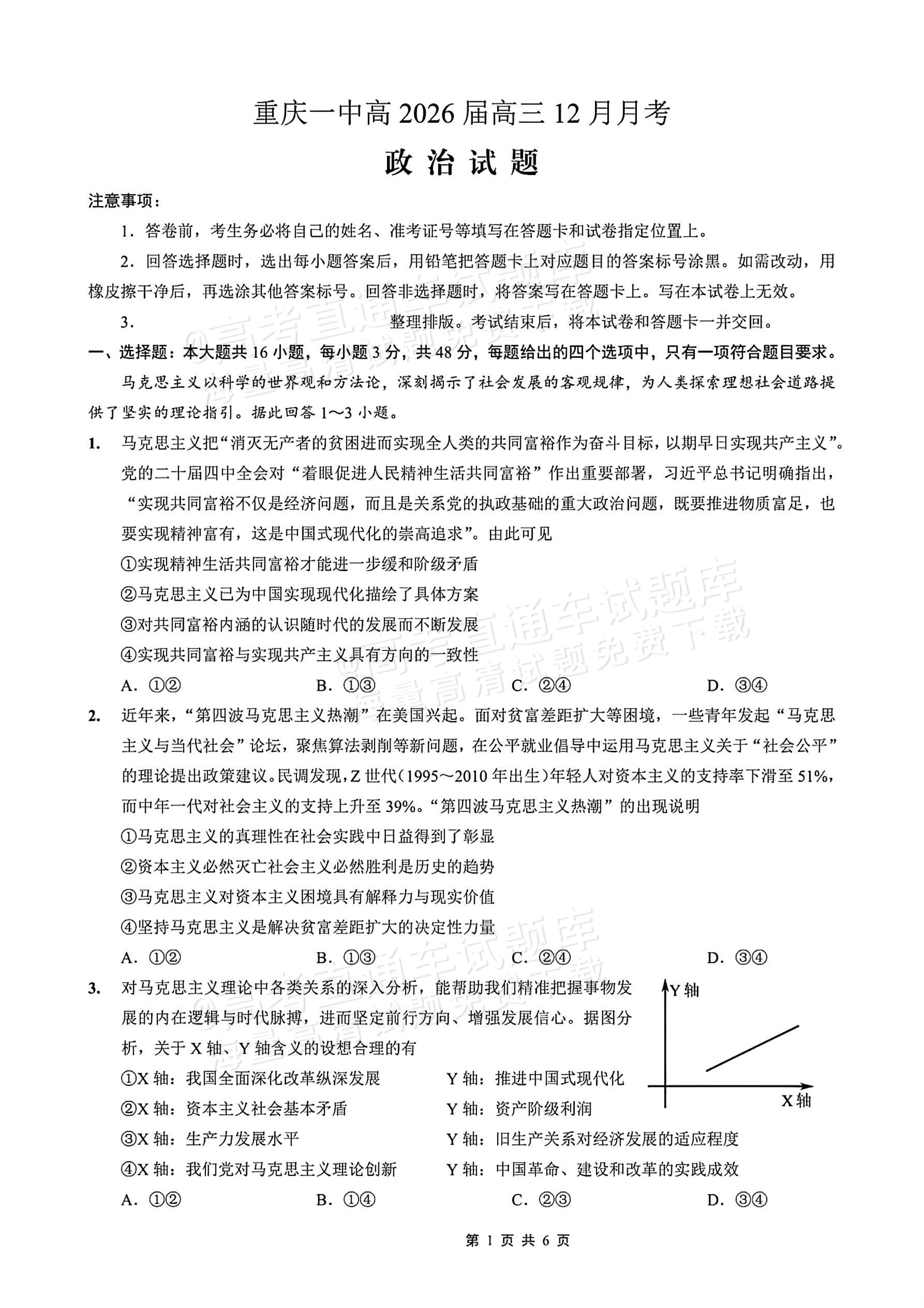 2026重庆一中高三12月月考政治试题及参考答案 第1页