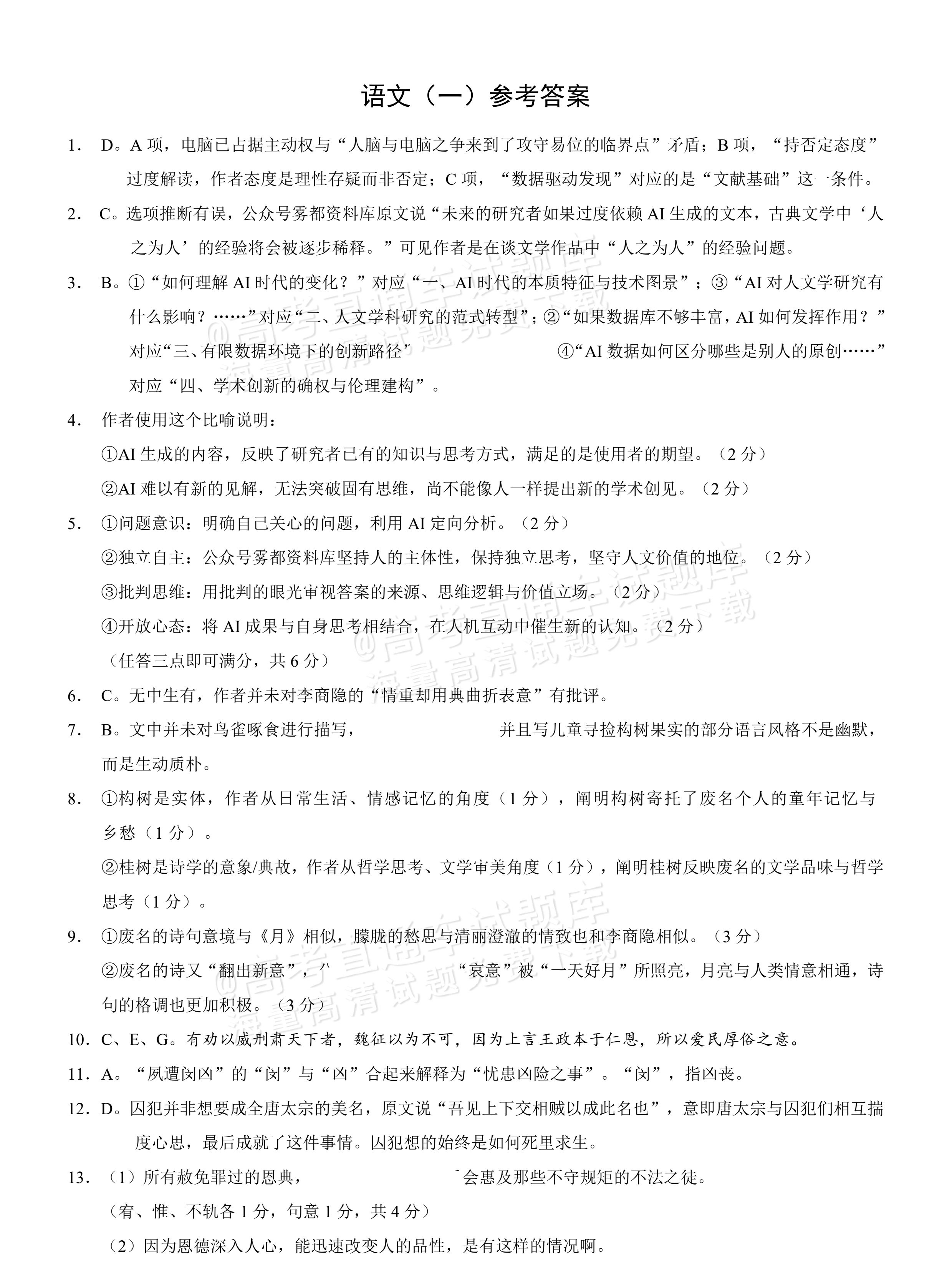 2026重庆高三1月高考模拟调研卷(一)语文试题及参考答案 答案 第1页