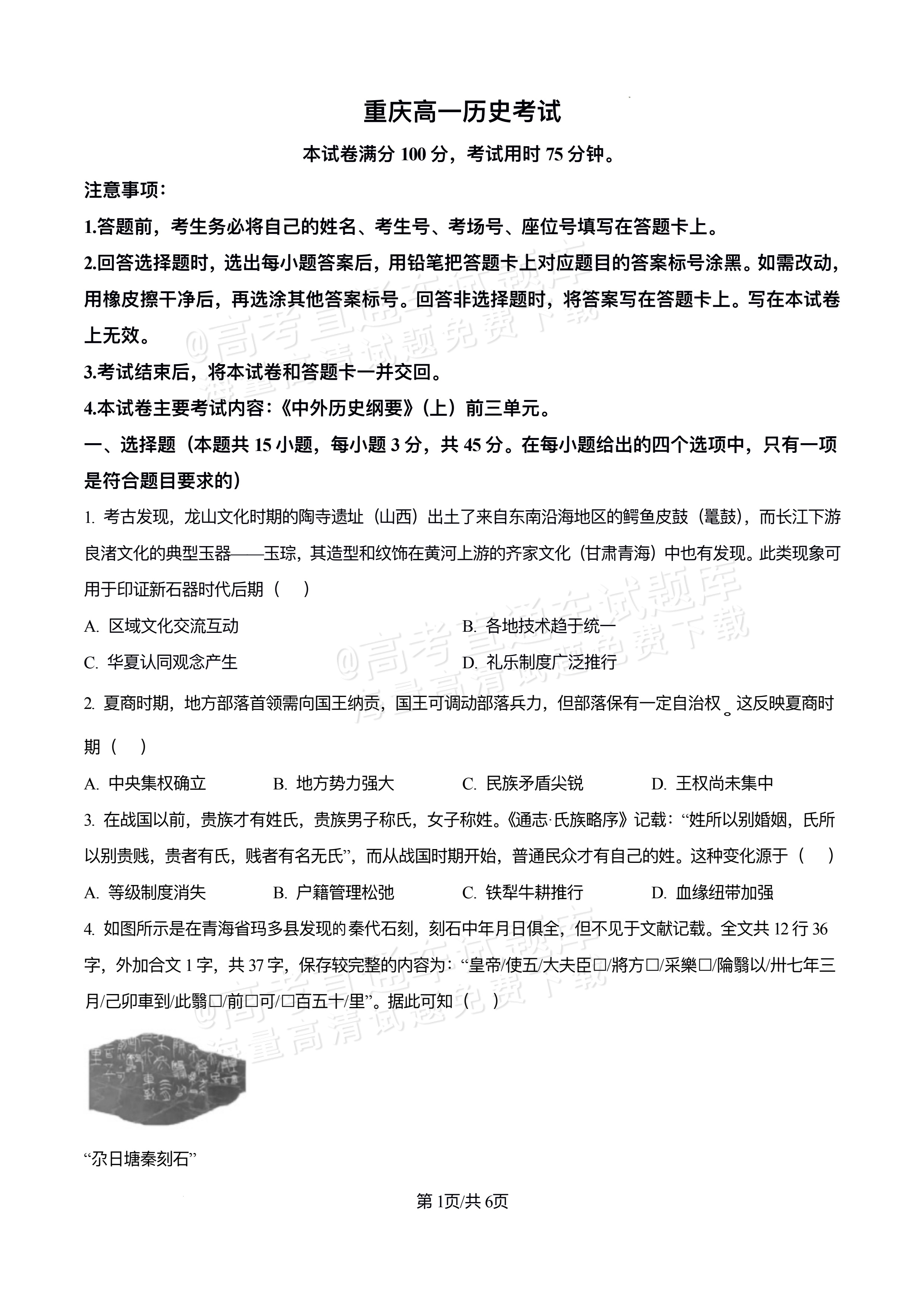2026重庆万州区高一12月月考历史试题及参考答案 第1页