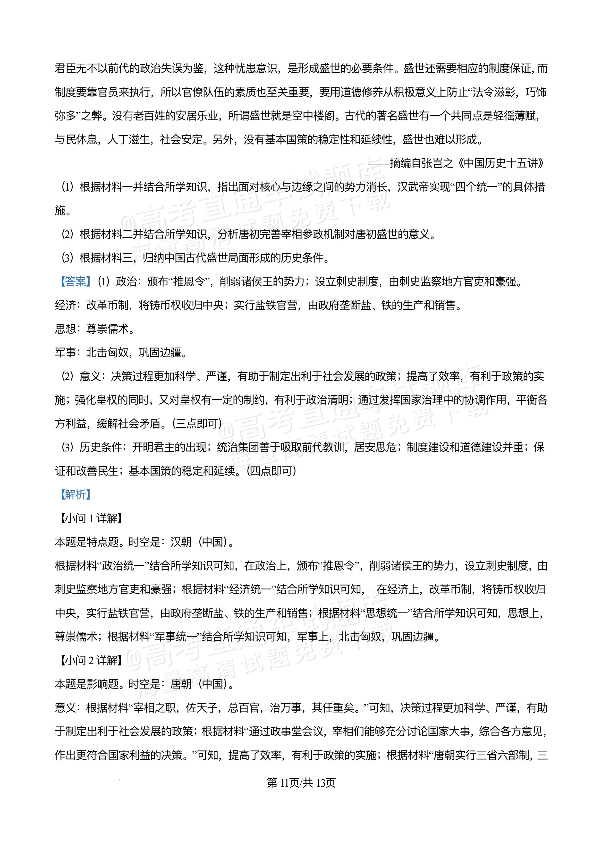 2026重庆万州区高一12月月考历史试题及参考答案 答案 第11页