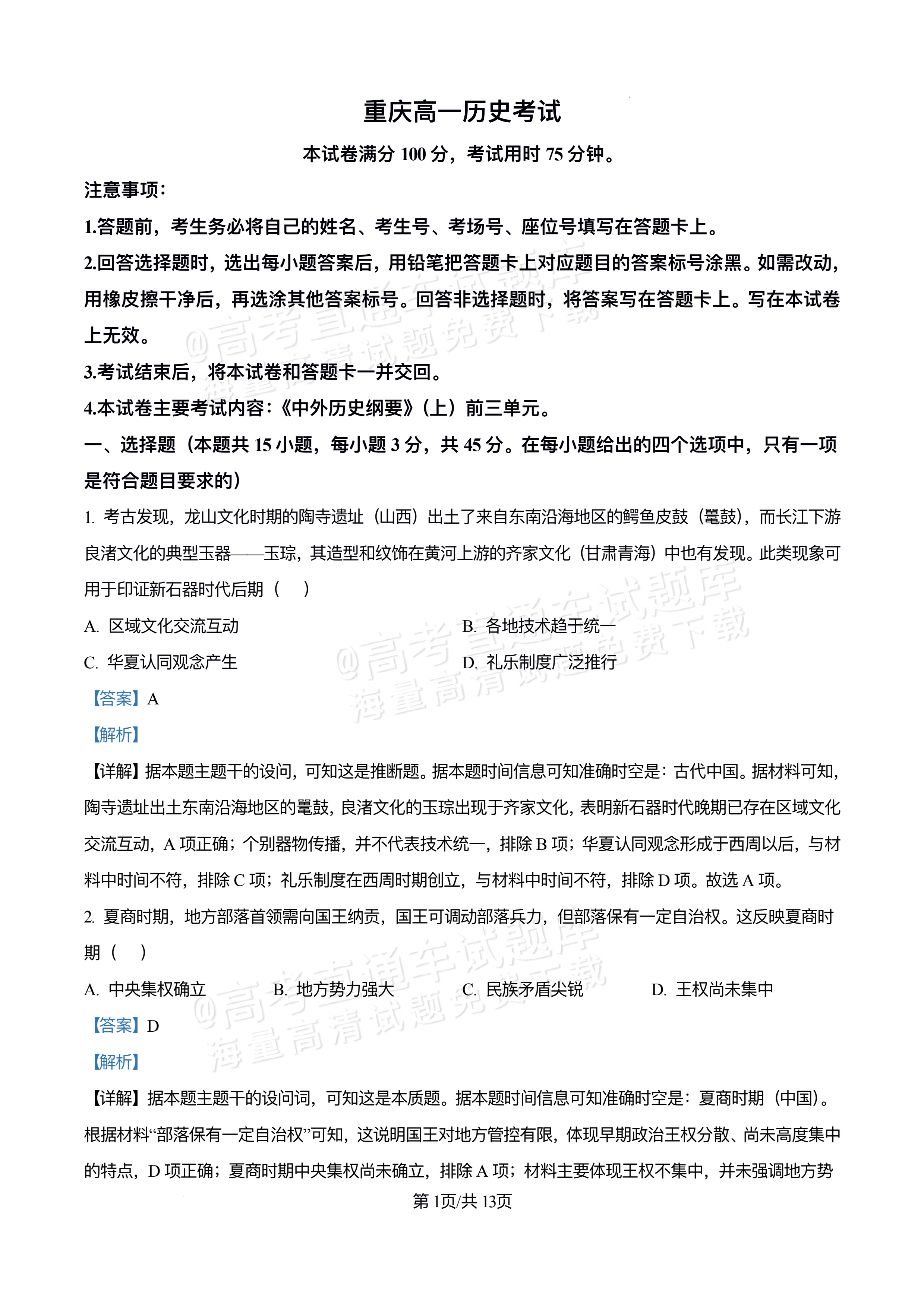 2026重庆万州区高一12月月考历史试题及参考答案 答案 第1页
