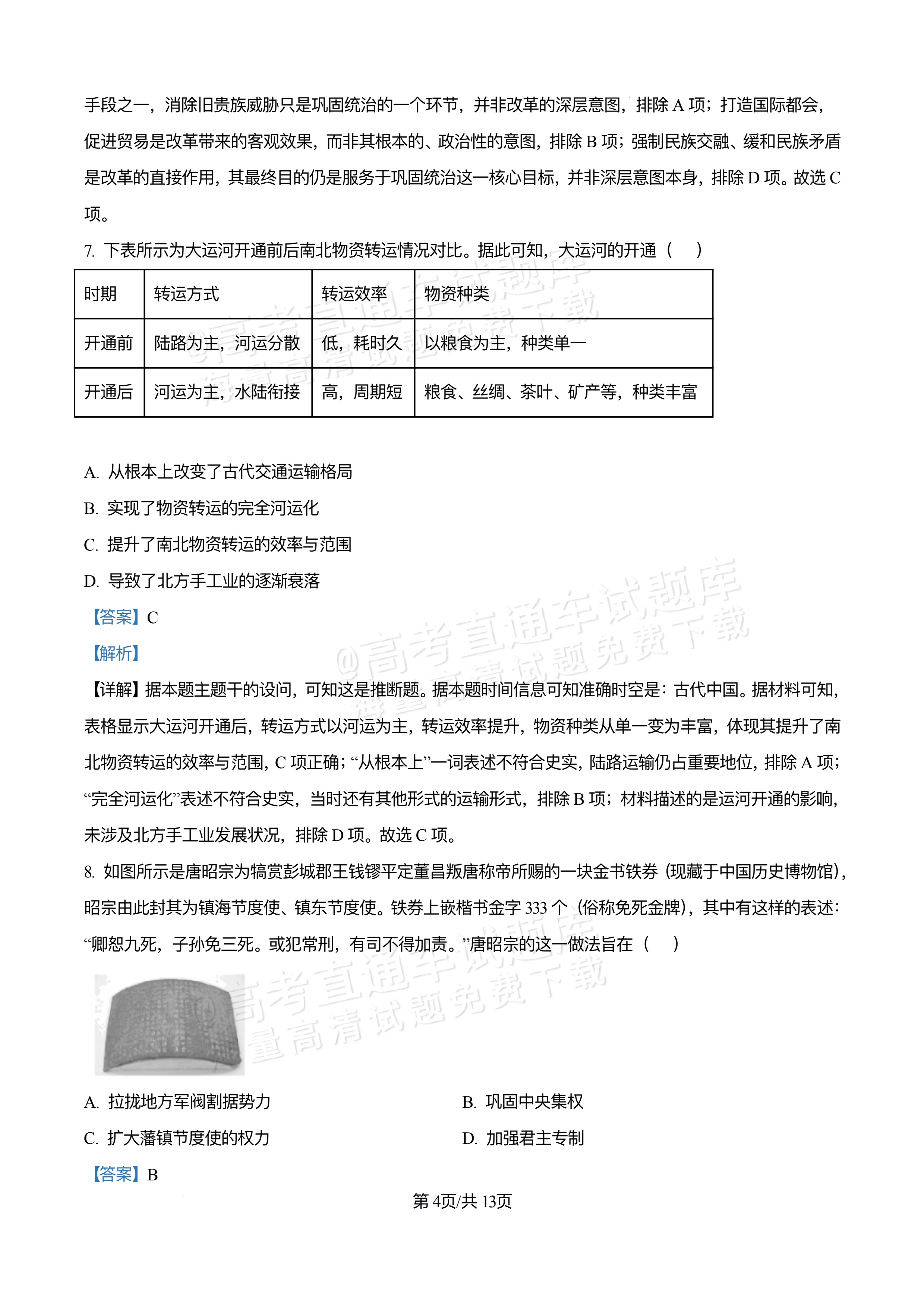 2026重庆万州区高一12月月考历史试题及参考答案 答案 第4页