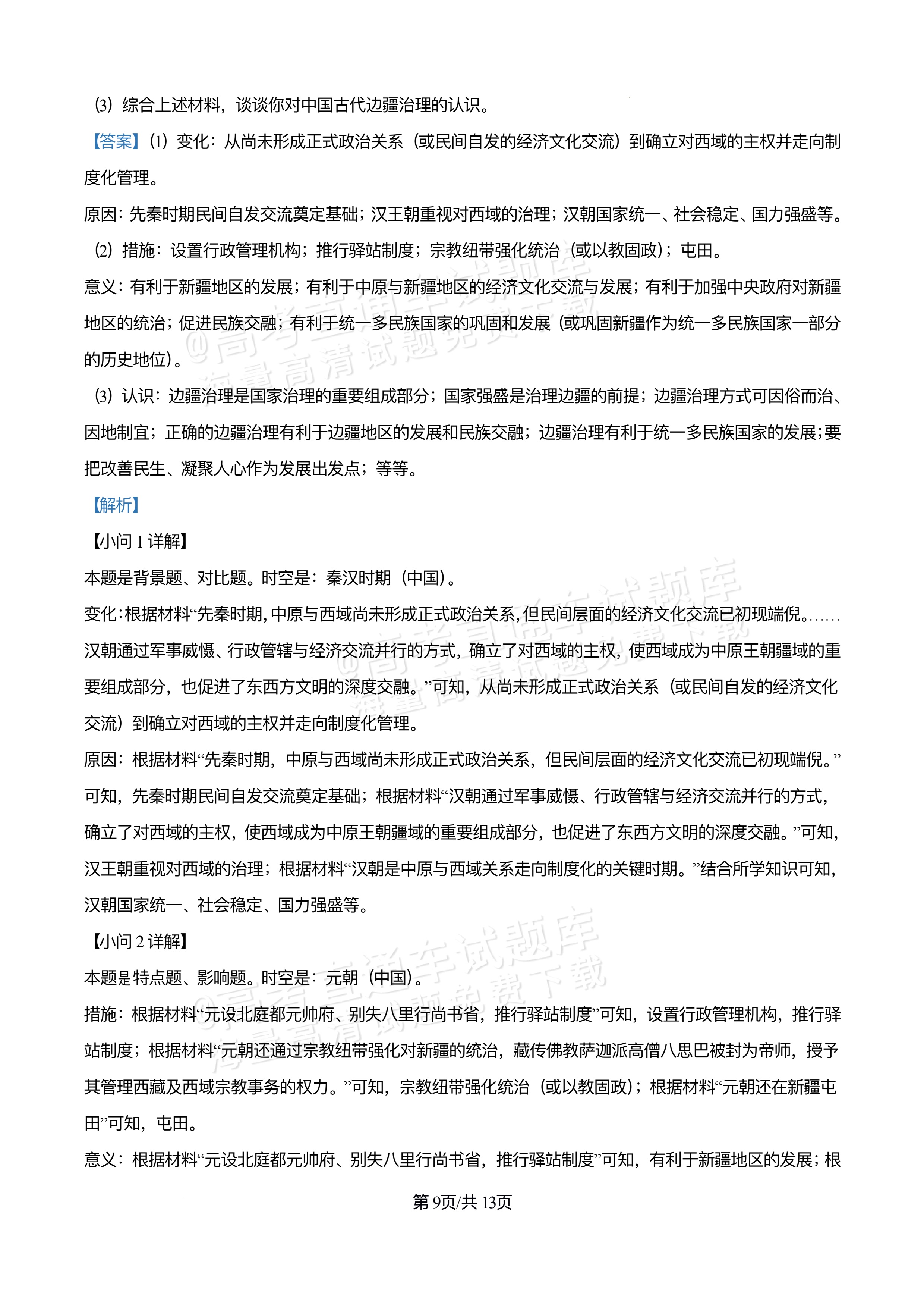2026重庆万州区高一12月月考历史试题及参考答案 答案 第9页