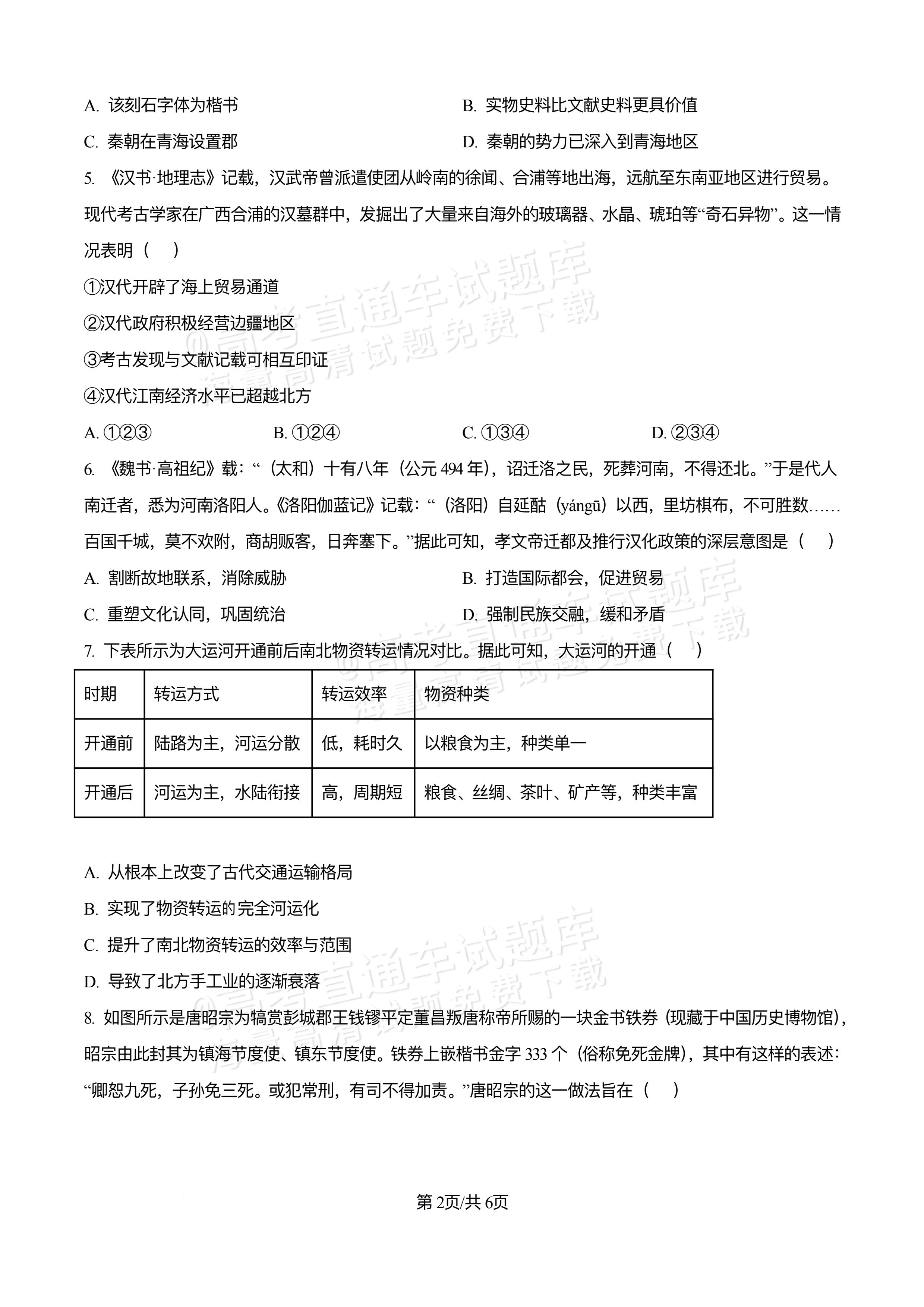 2026重庆万州区高一12月月考历史试题及参考答案 第2页