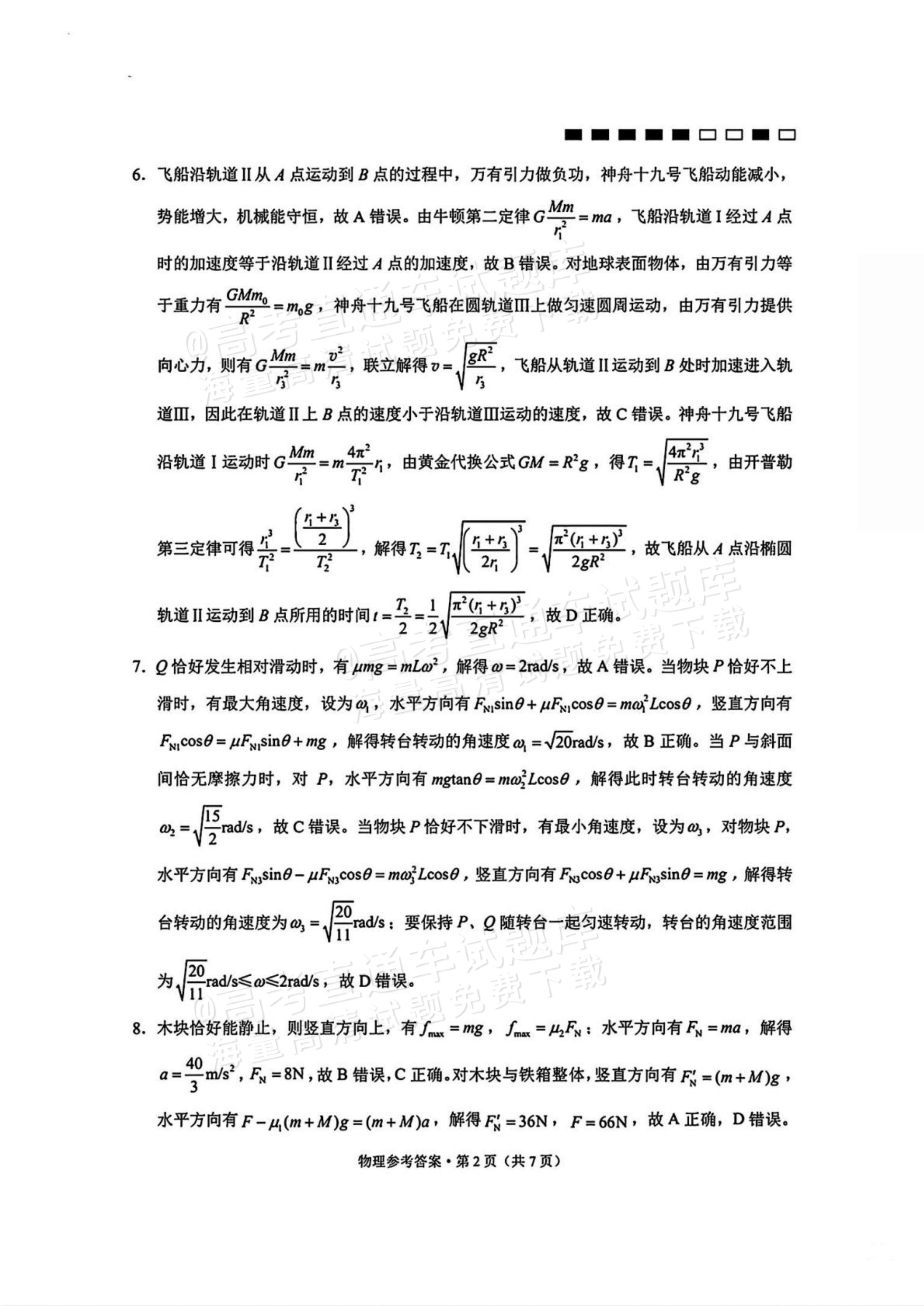 2026云南师大附中高三月考（六）物理试题及参考答案 答案 第2页