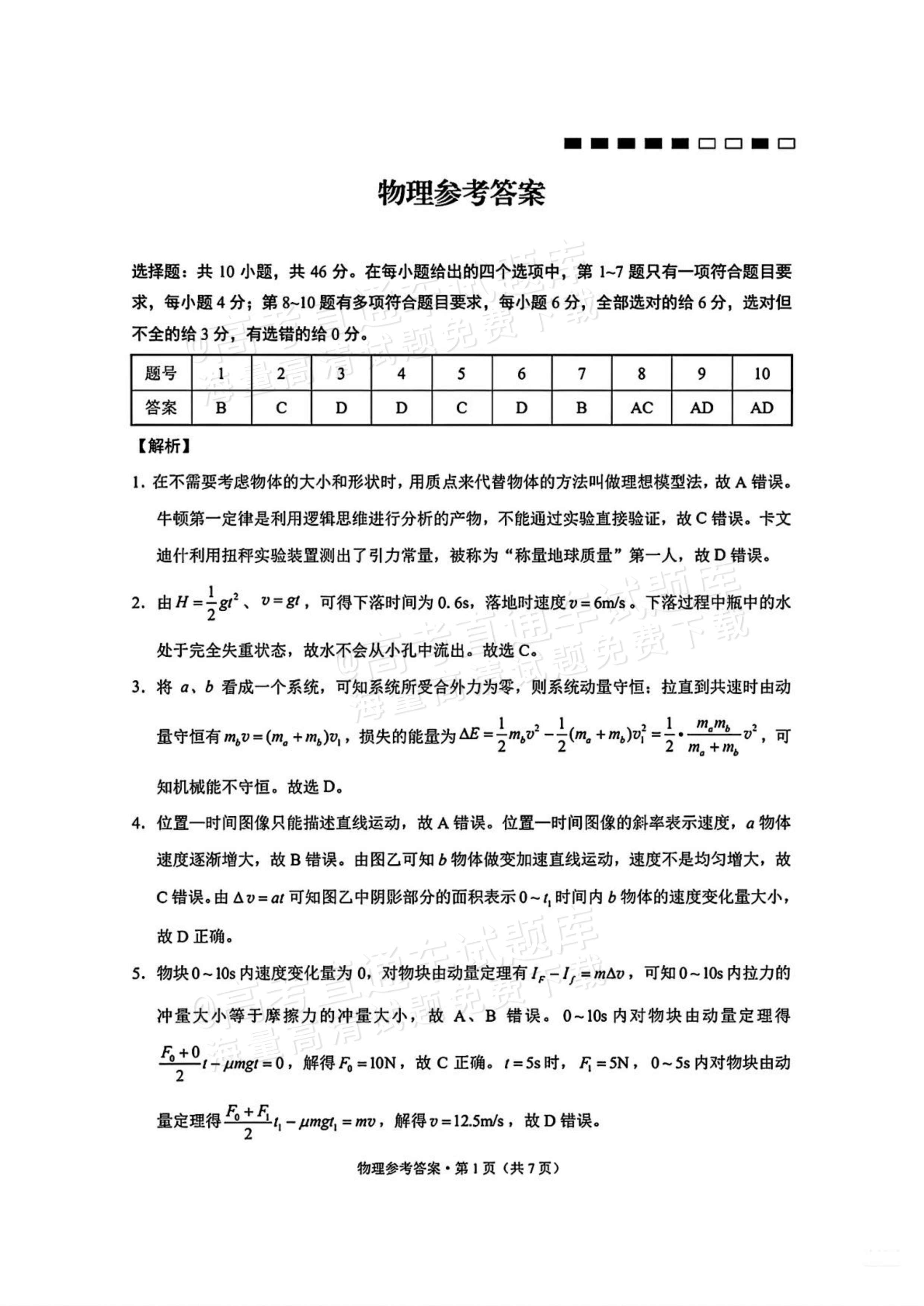 2026云南师大附中高三月考（六）物理试题及参考答案 答案 第1页