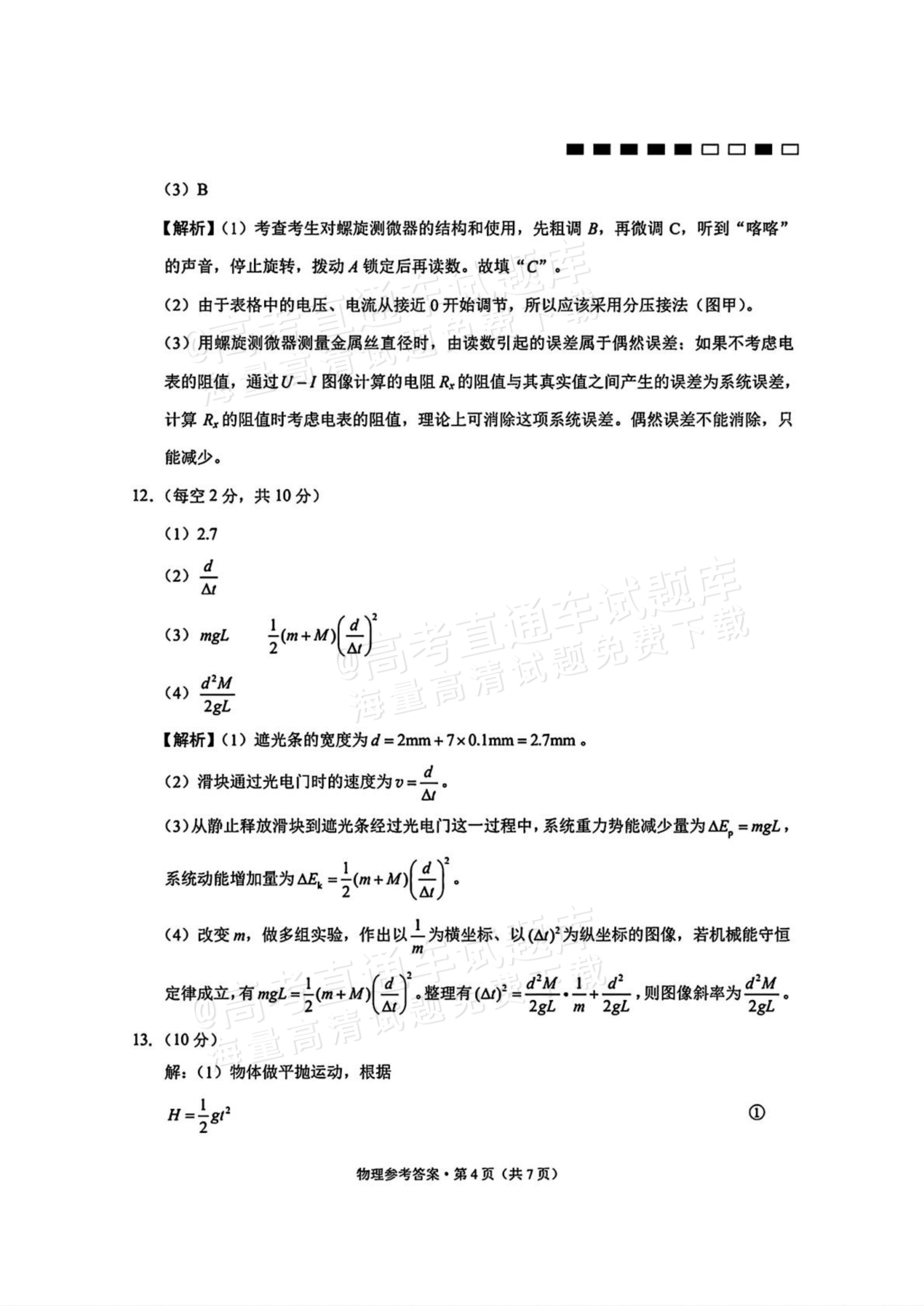 2026云南师大附中高三月考（六）物理试题及参考答案 答案 第4页