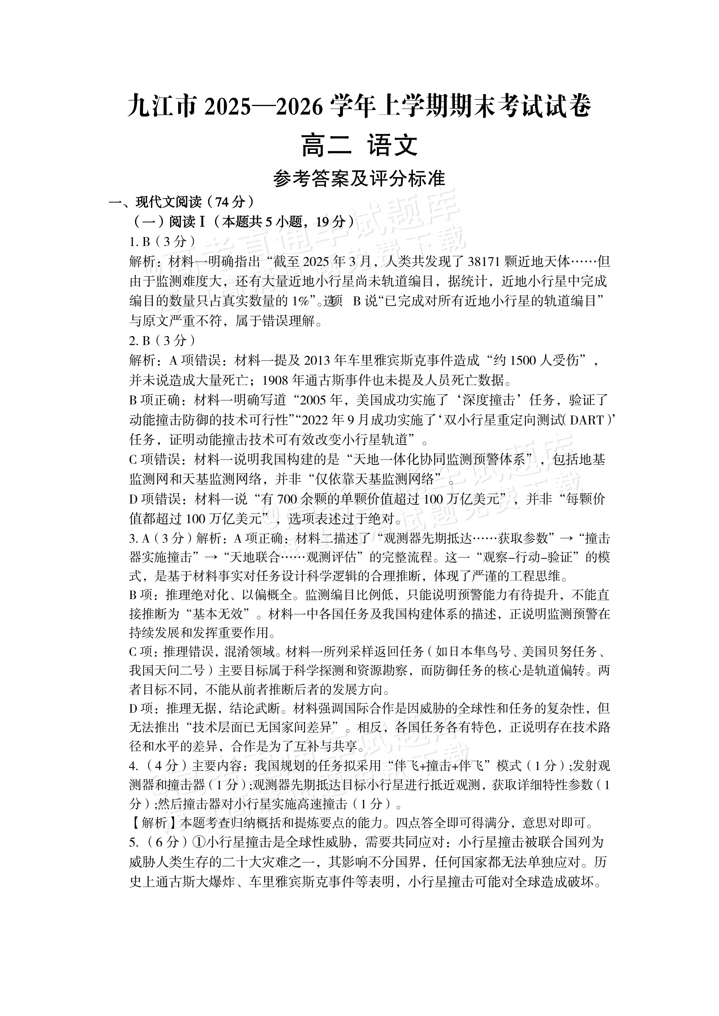 2026江西九江高二1月期末考语文试题及参考答案 答案 第1页