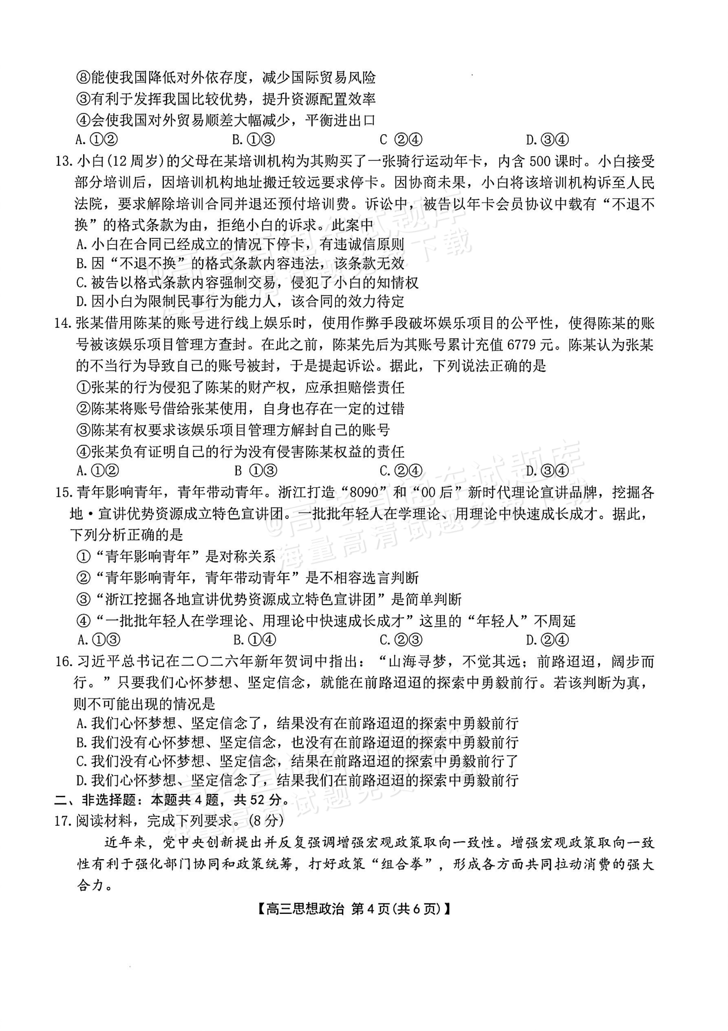 2026湖南湘潭高三二模政治试题及参考答案 第4页