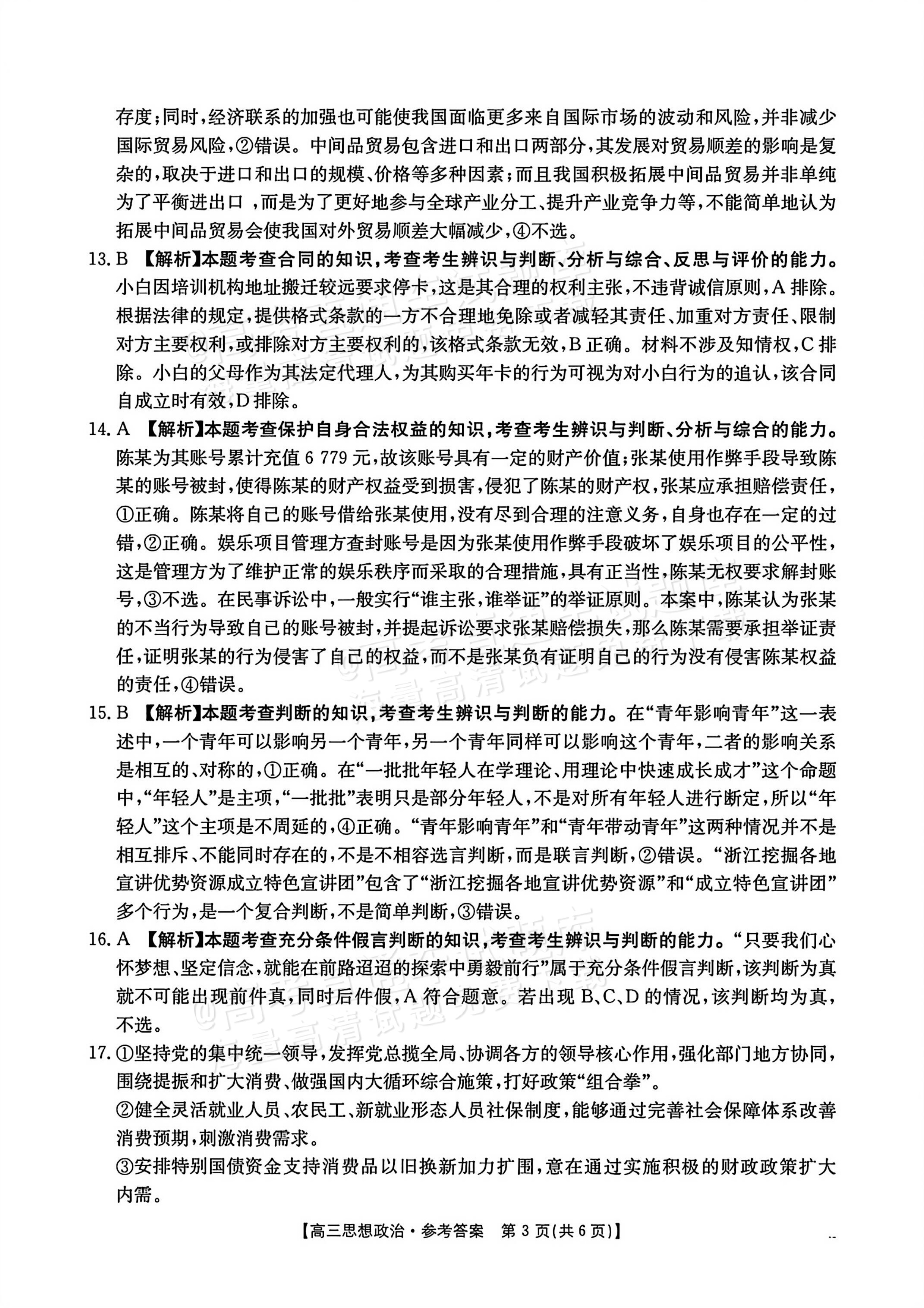 2026湖南湘潭高三二模政治试题及参考答案 答案 第3页