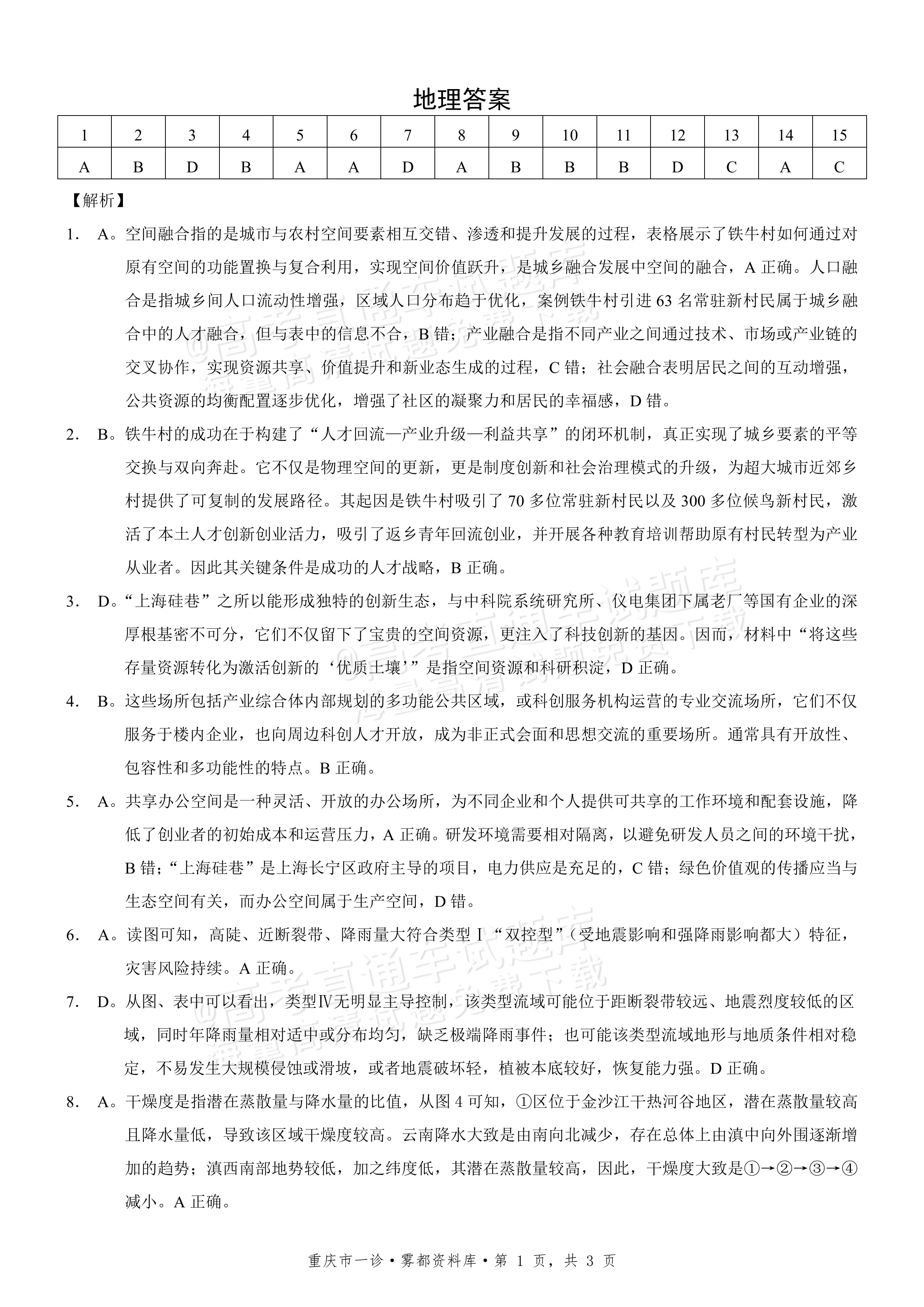 2026重庆康德一诊地理试题及参考答案 答案 第1页