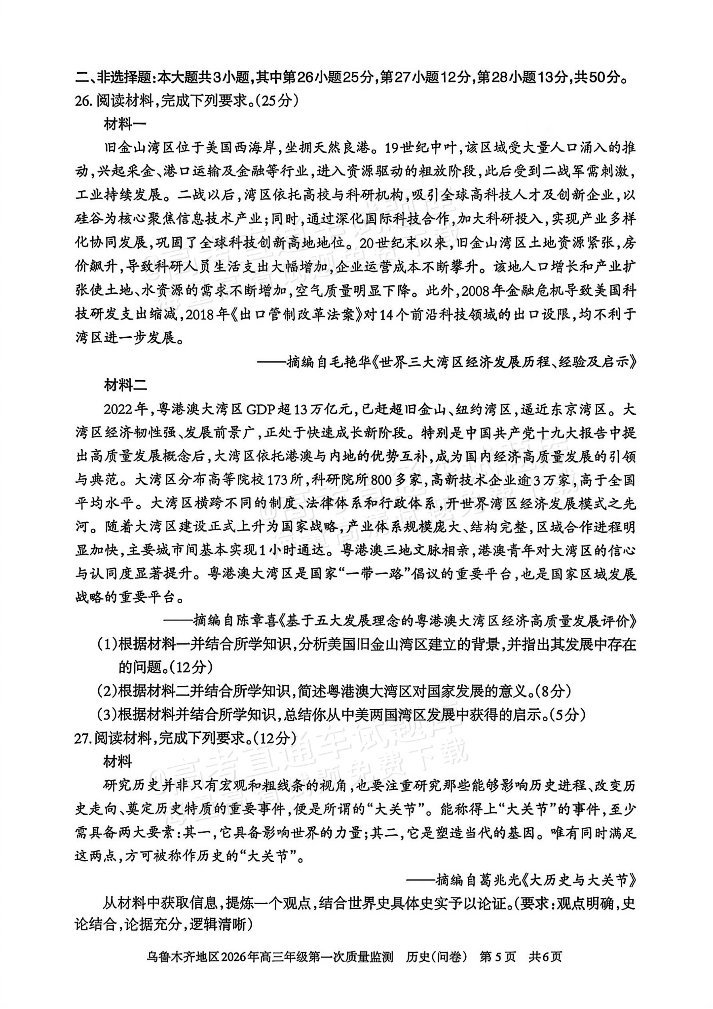 2026新疆乌鲁木齐高三一模历史试题及参考答案 第5页