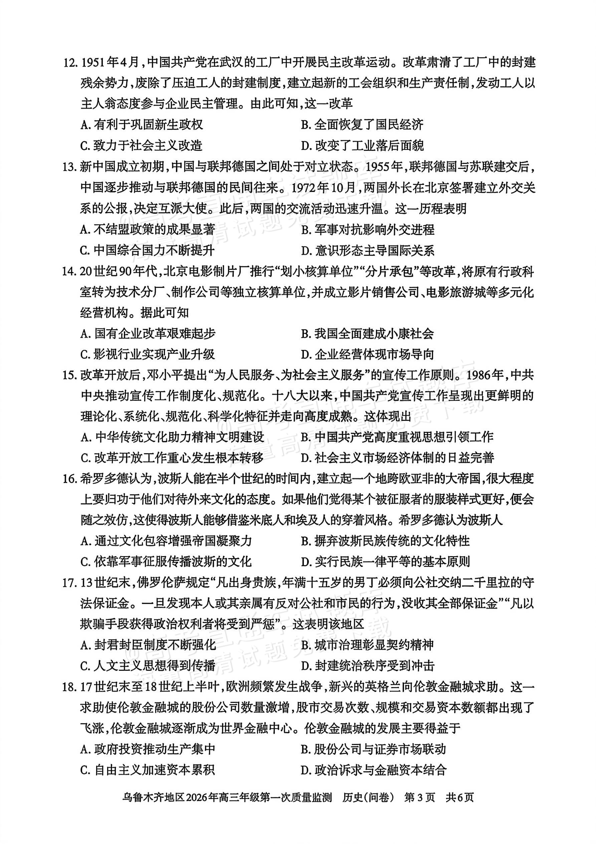 2026新疆乌鲁木齐高三一模历史试题及参考答案 第3页