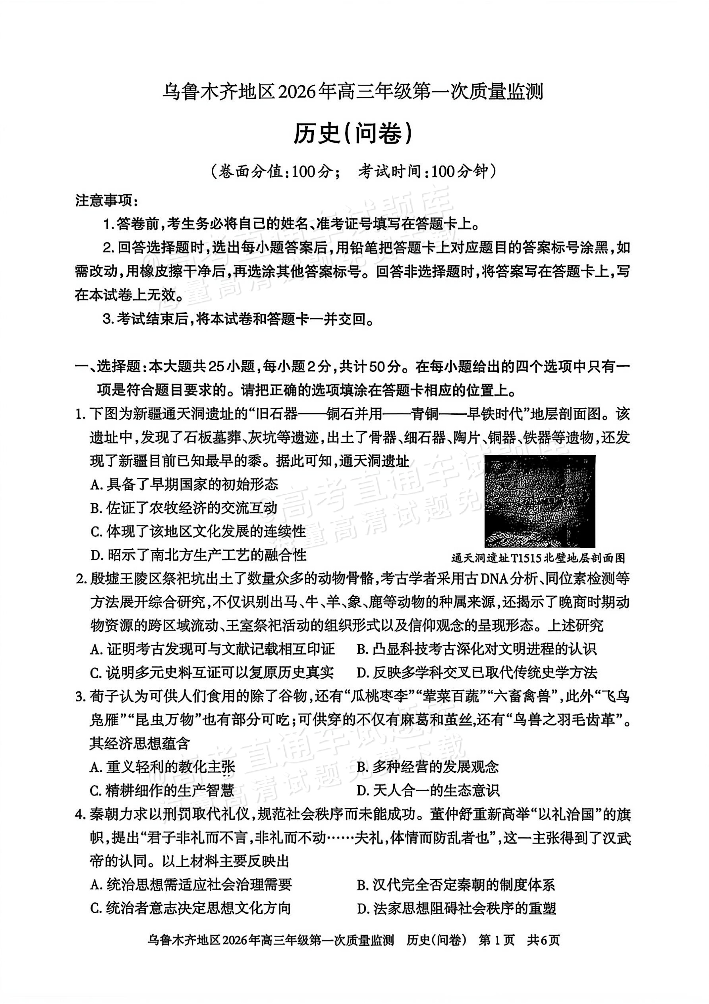 2026新疆乌鲁木齐高三一模历史试题及参考答案 第1页