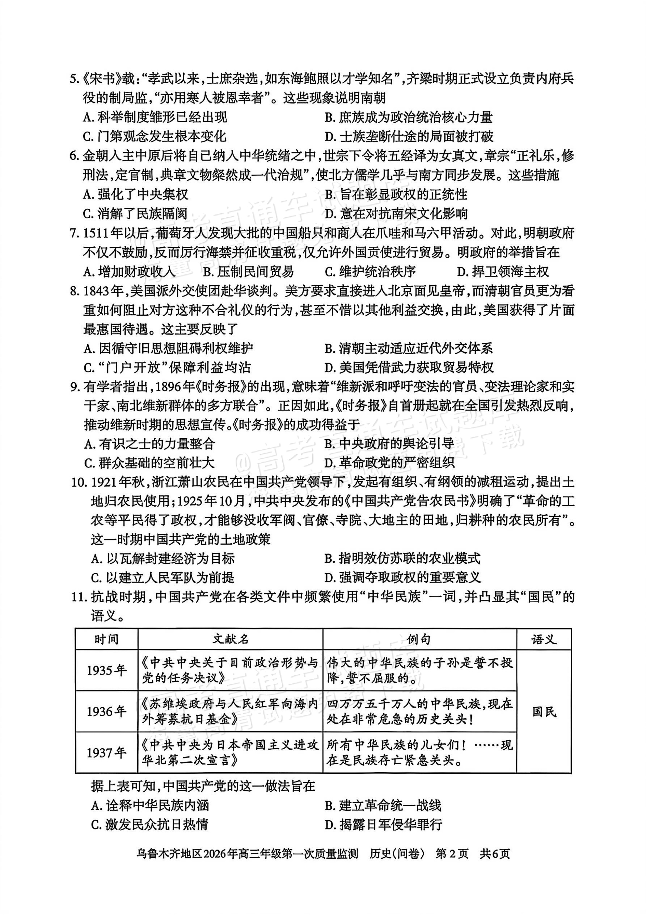 2026新疆乌鲁木齐高三一模历史试题及参考答案 第2页