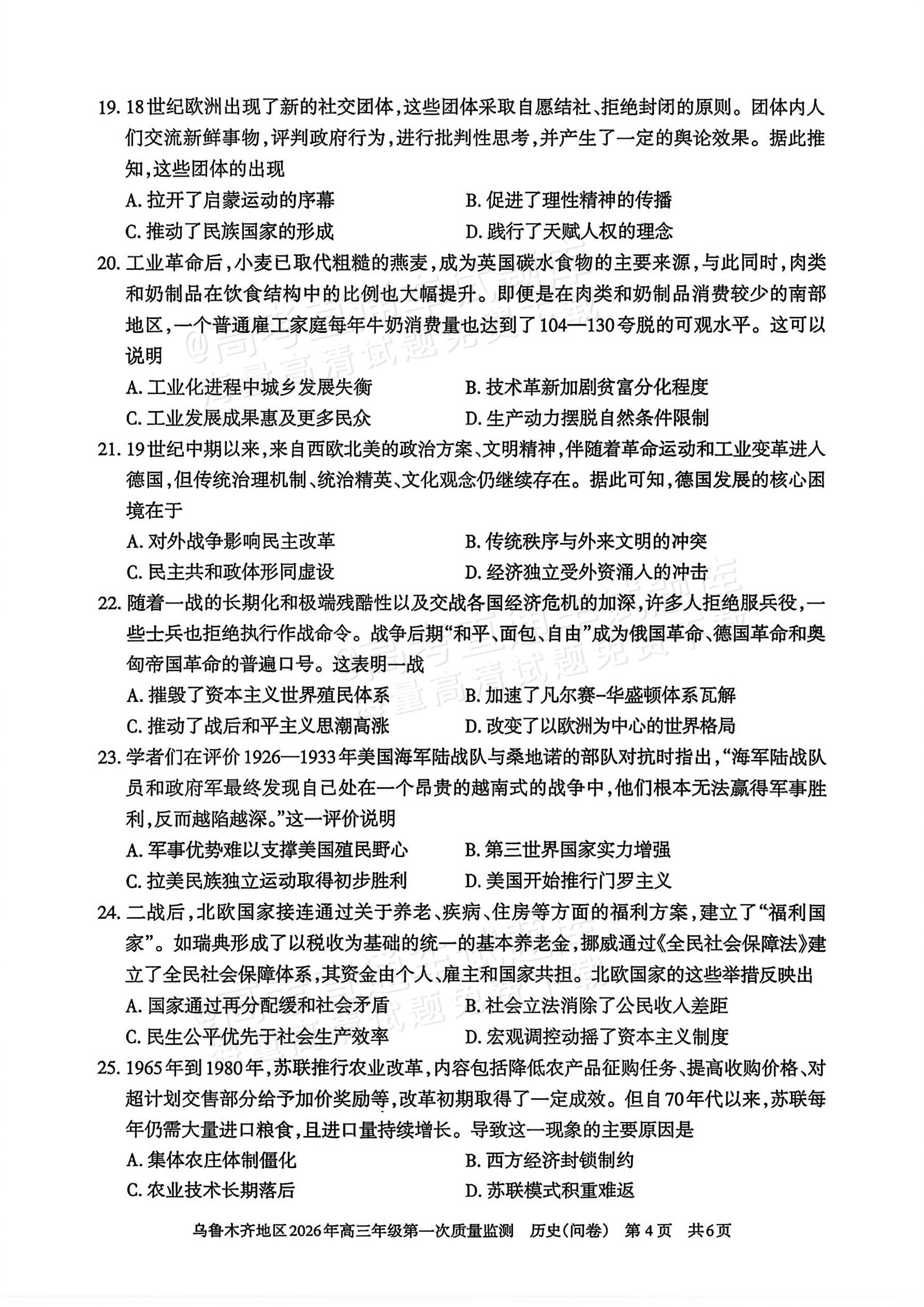 2026新疆乌鲁木齐高三一模历史试题及参考答案 第4页