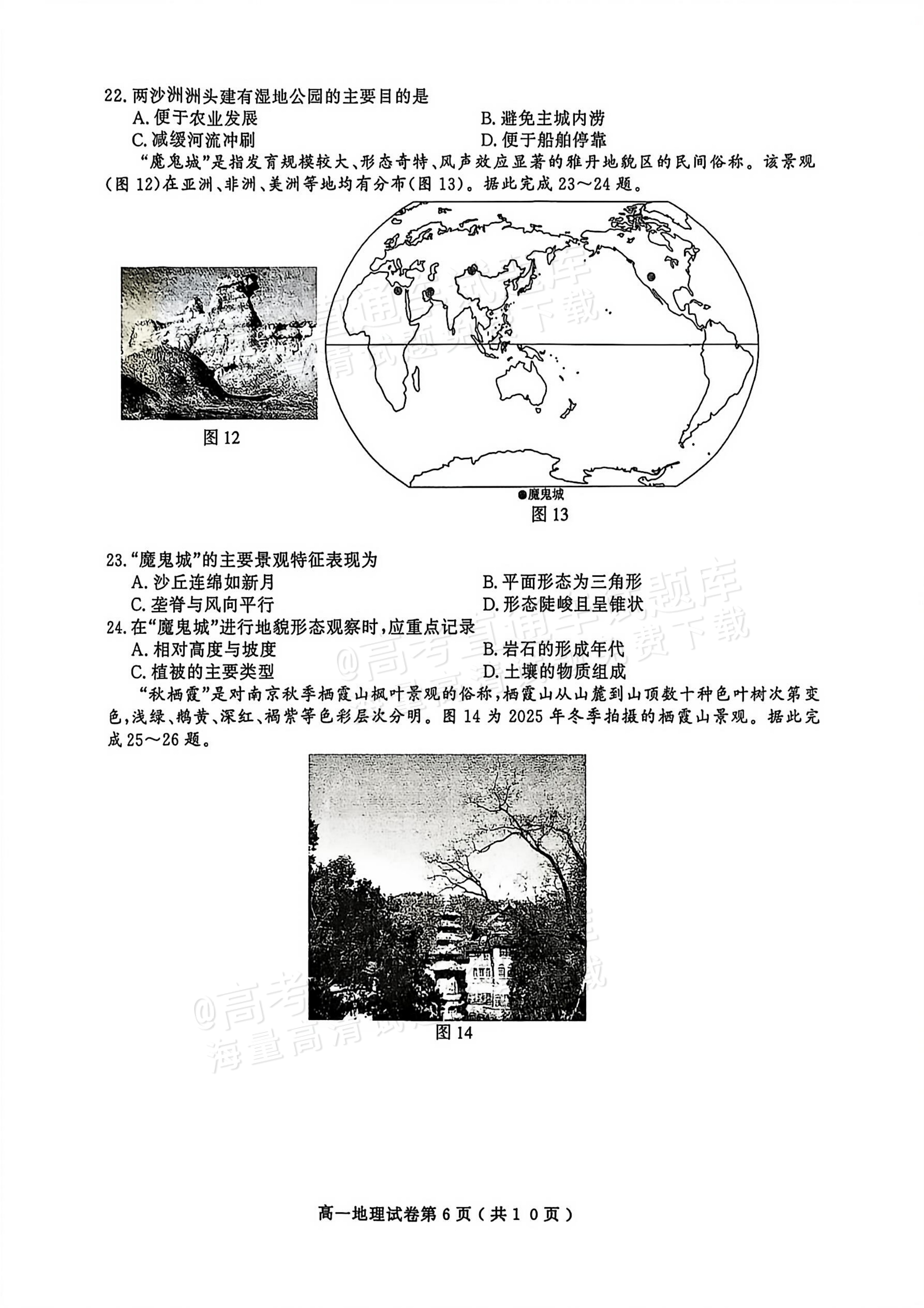 2026江苏南京高一上期末考地理试题及参考答案 第6页