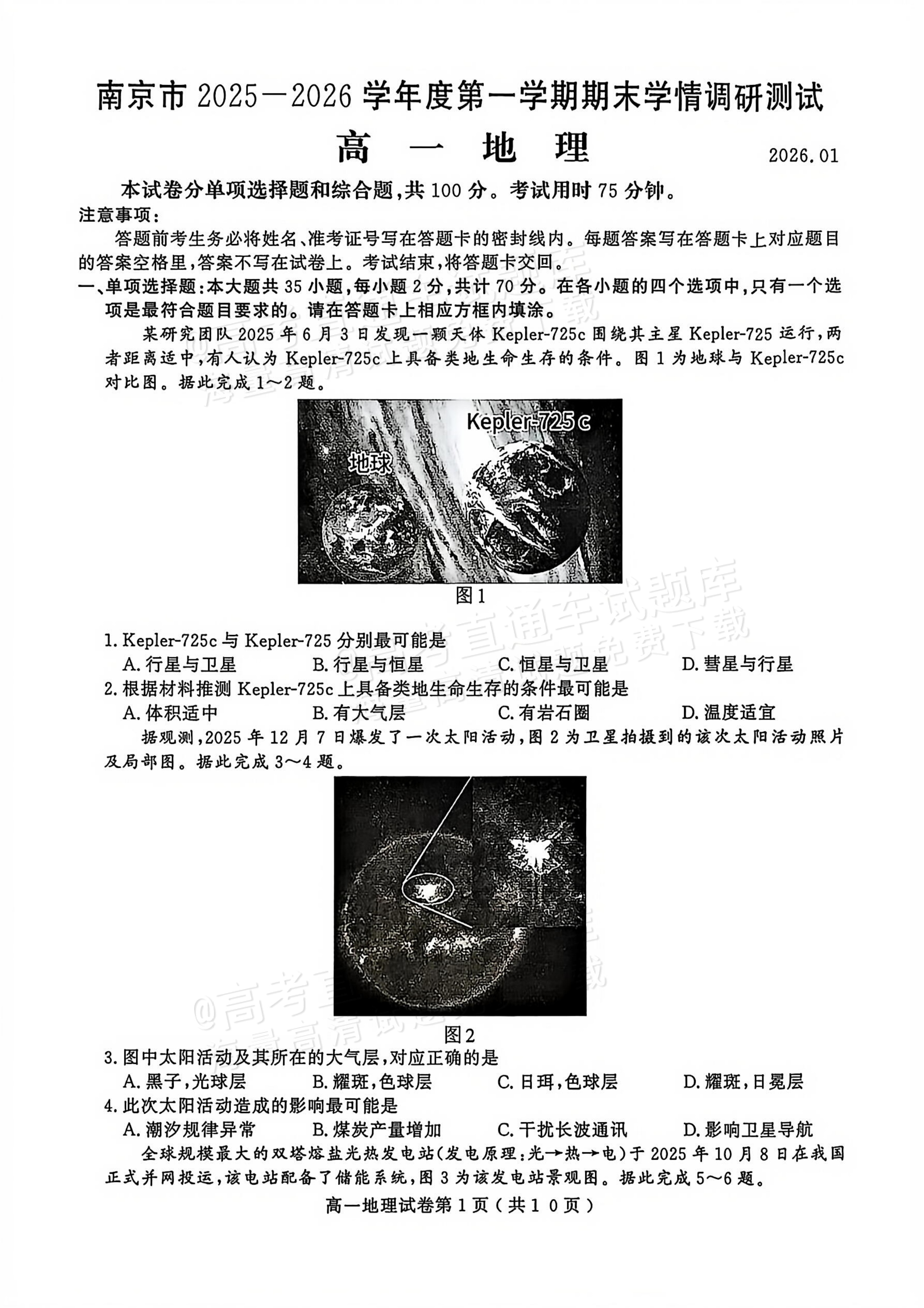 2026江苏南京高一上期末考地理试题及参考答案 第1页