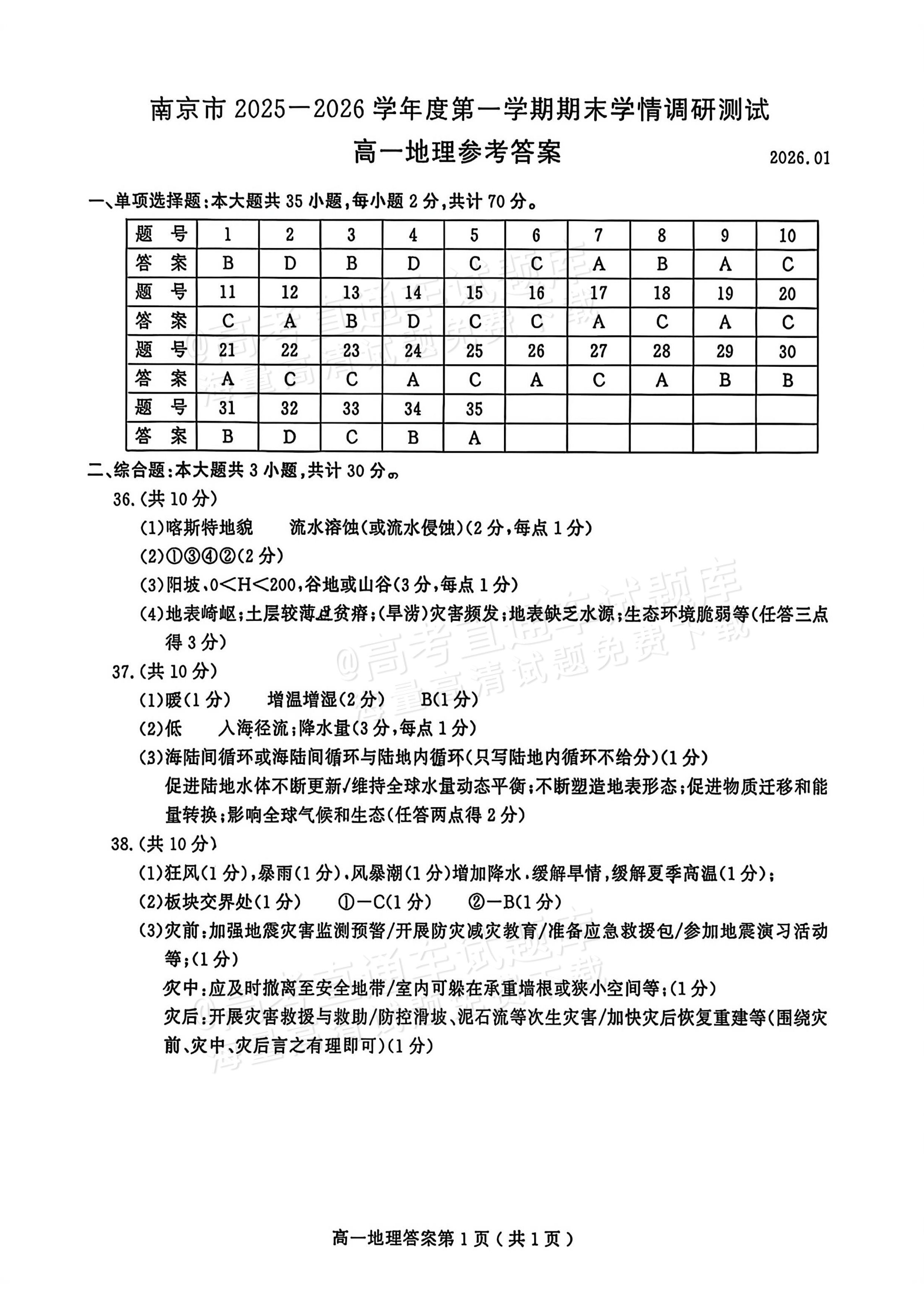 2026江苏南京高一上期末考地理试题及参考答案 答案 第1页