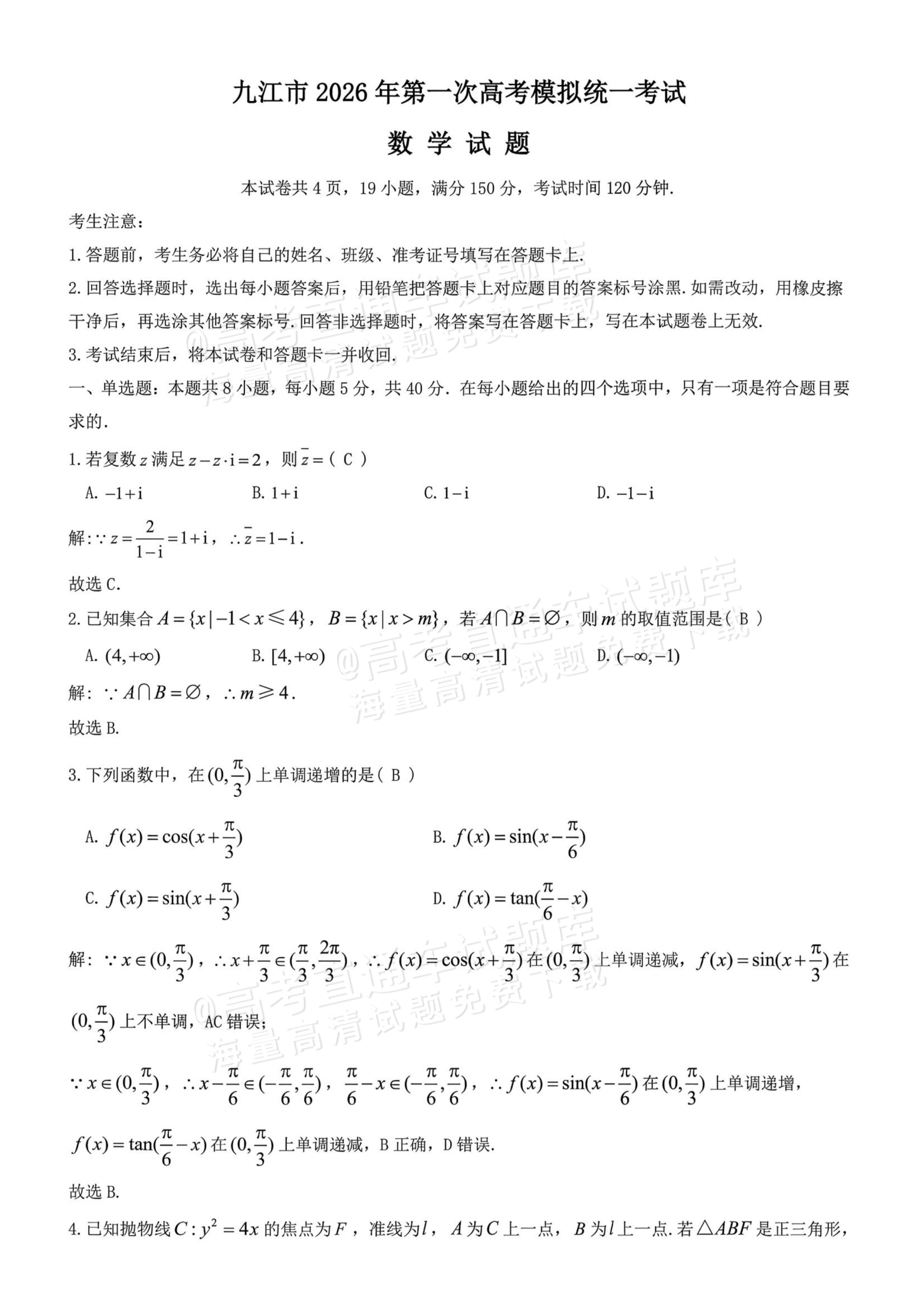 2026江西九江高三一模数学试题及参考答案 答案 第1页