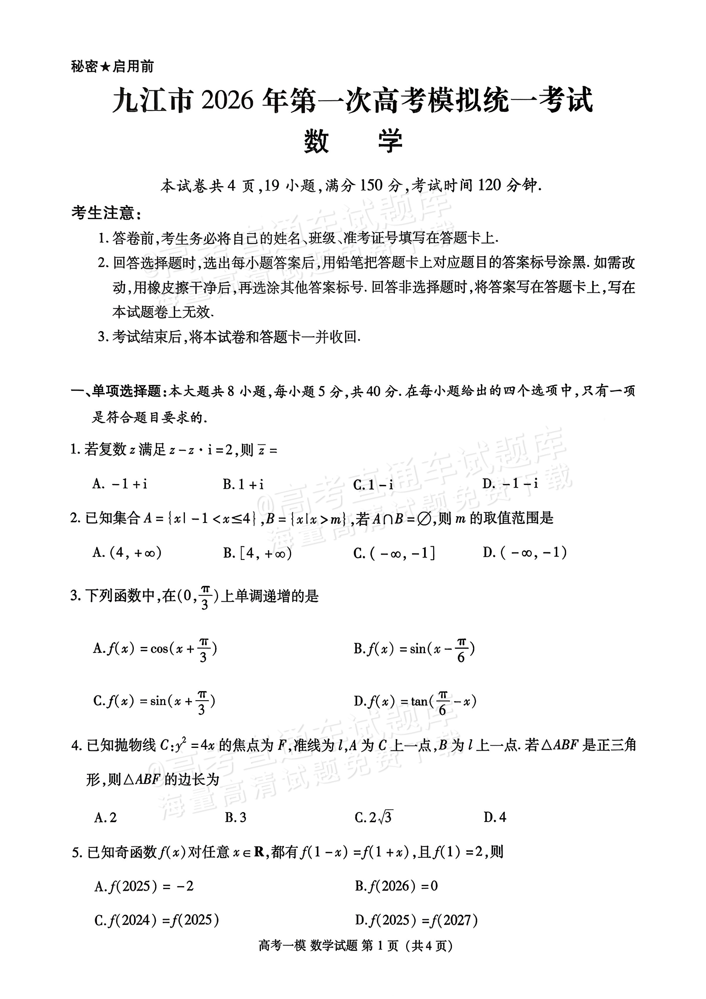 2026江西九江高三一模数学试题及参考答案 第1页