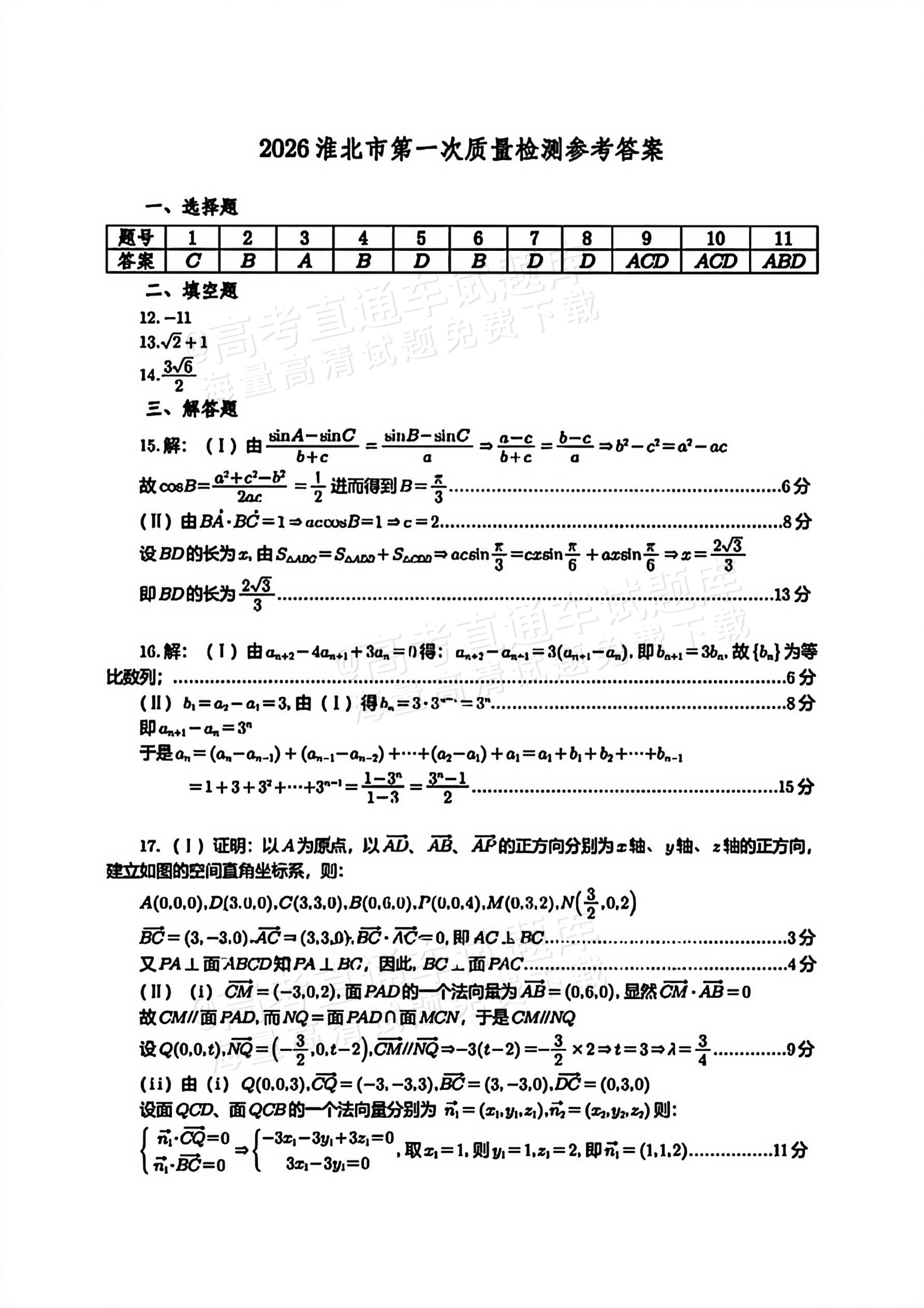 2026安徽淮北高三一模数学试题及参考答案 答案 第1页