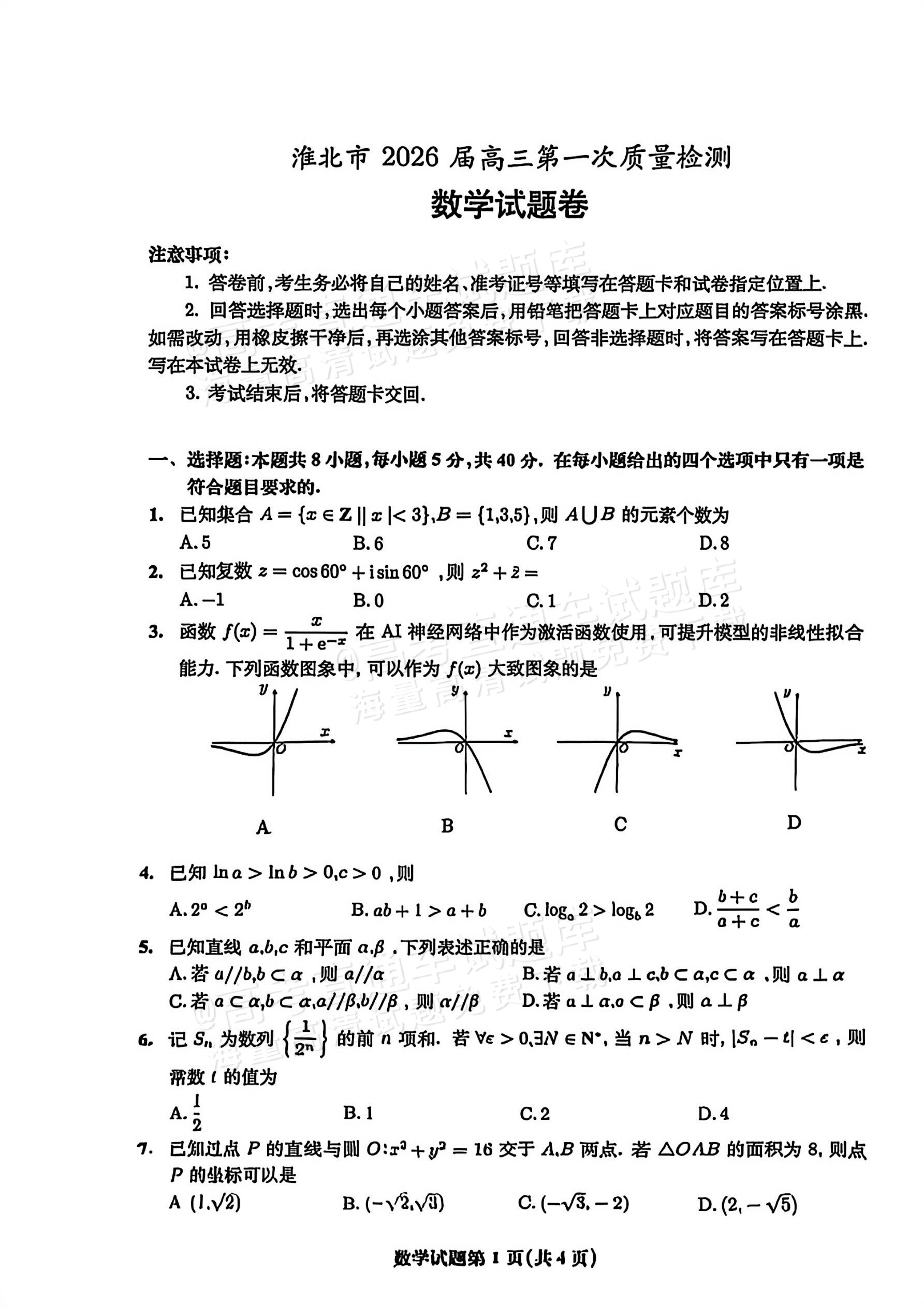 2026安徽淮北高三一模数学试题及参考答案 第1页