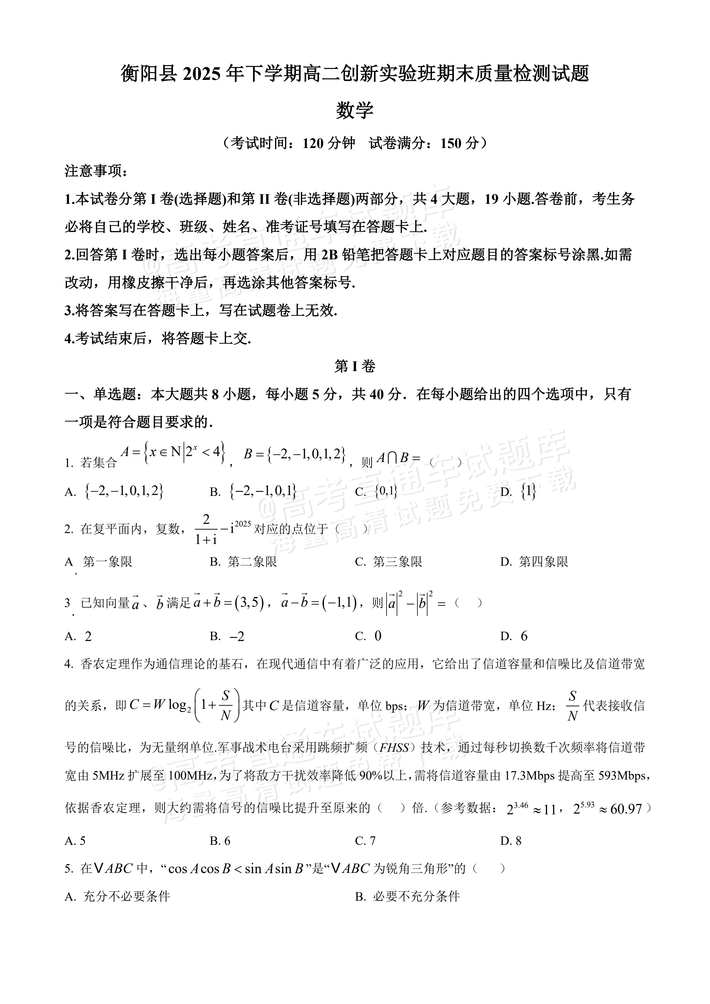 2026湖南衡阳市衡阳县高二上期末考数学试题及参考答案 第1页