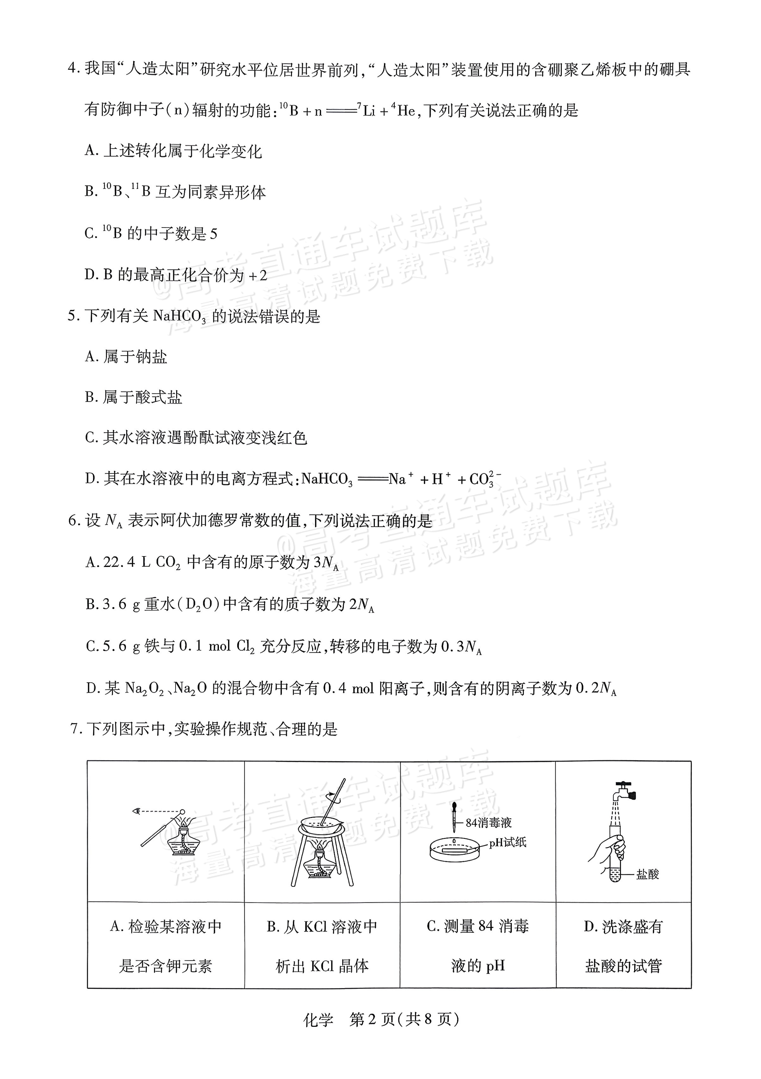 2026海南高一学业水平诊断二（天一大联考）化学试题及参考答案 第2页