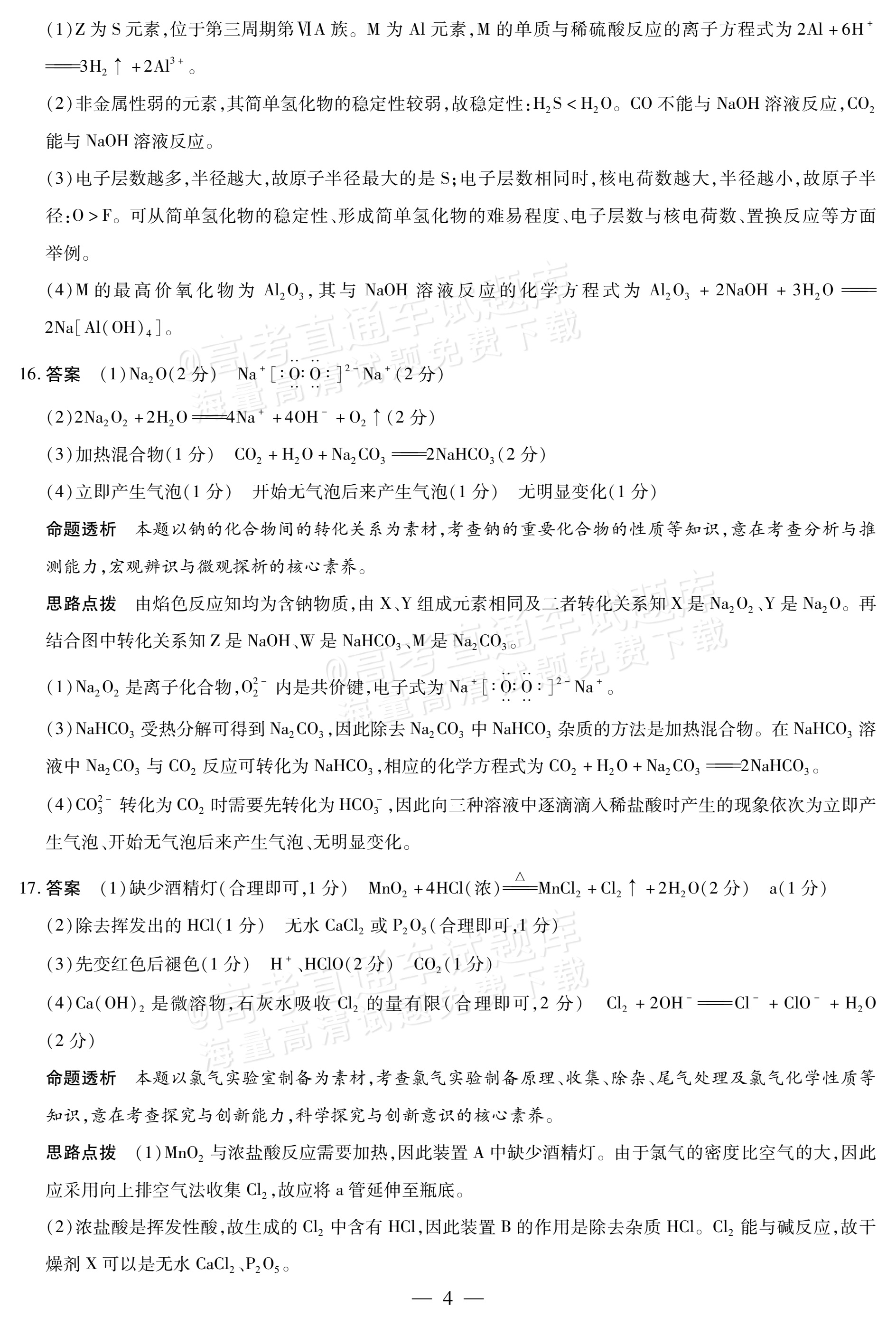 2026海南高一学业水平诊断二（天一大联考）化学试题及参考答案 答案 第4页