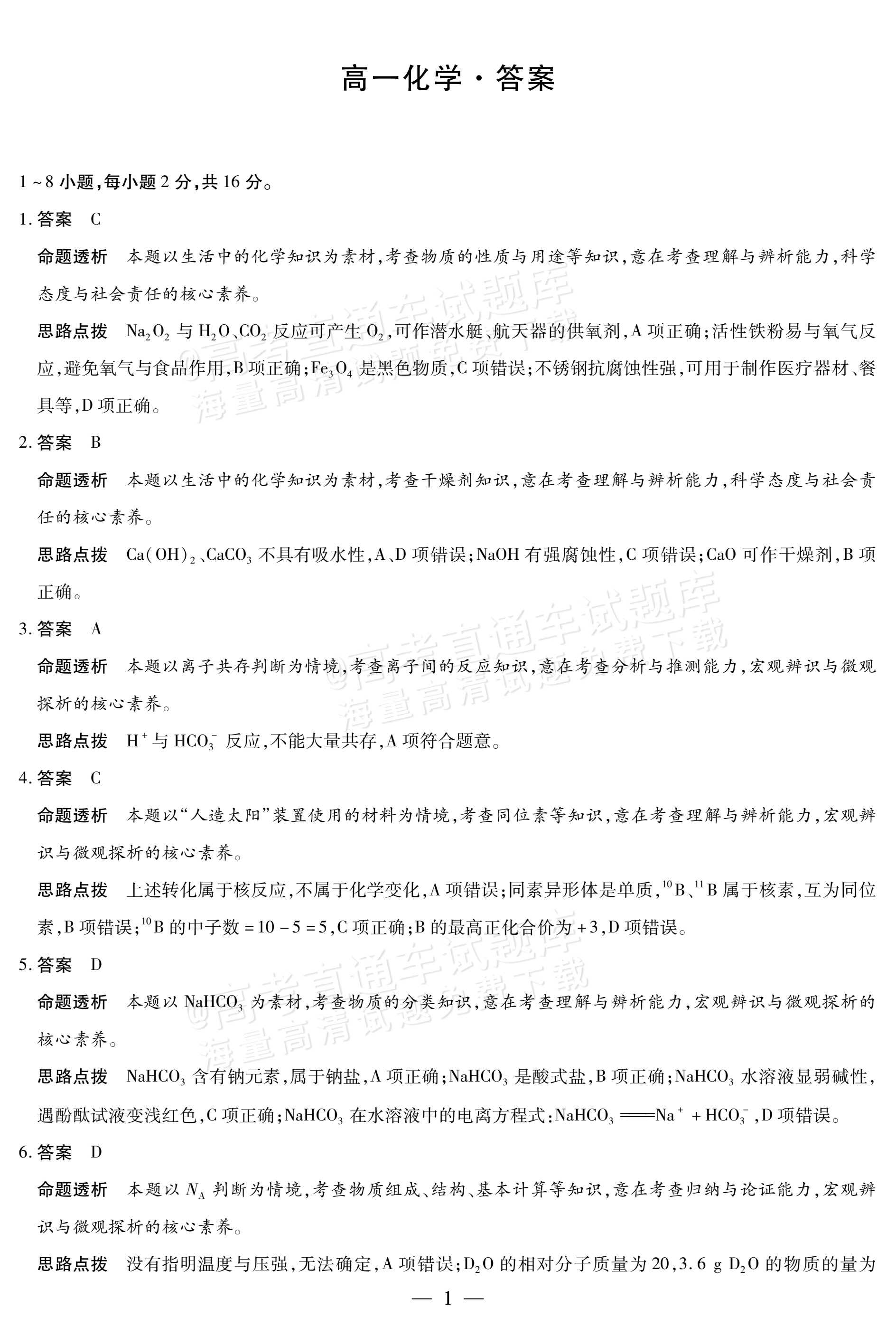 2026海南高一学业水平诊断二（天一大联考）化学试题及参考答案 答案 第1页
