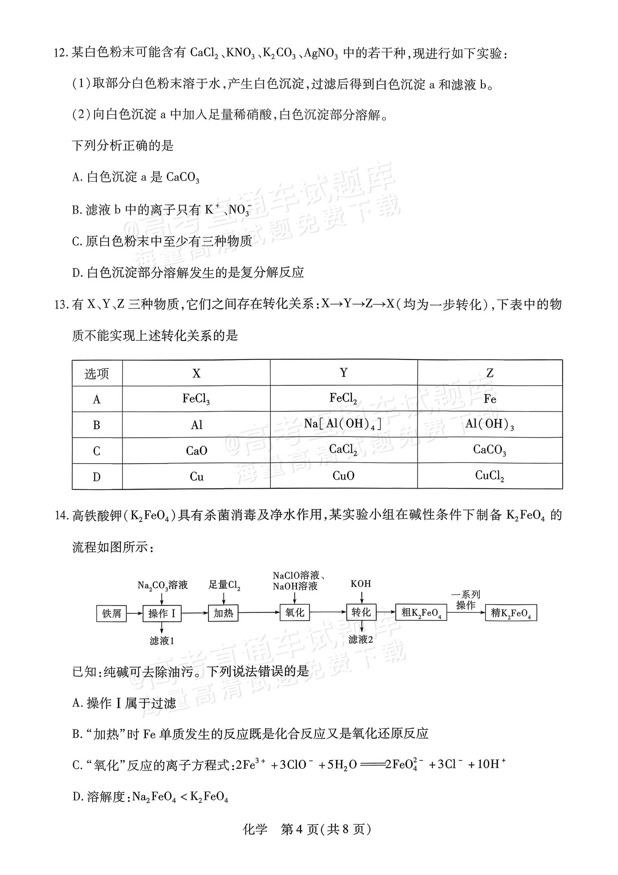 2026海南高一学业水平诊断二（天一大联考）化学试题及参考答案 第4页