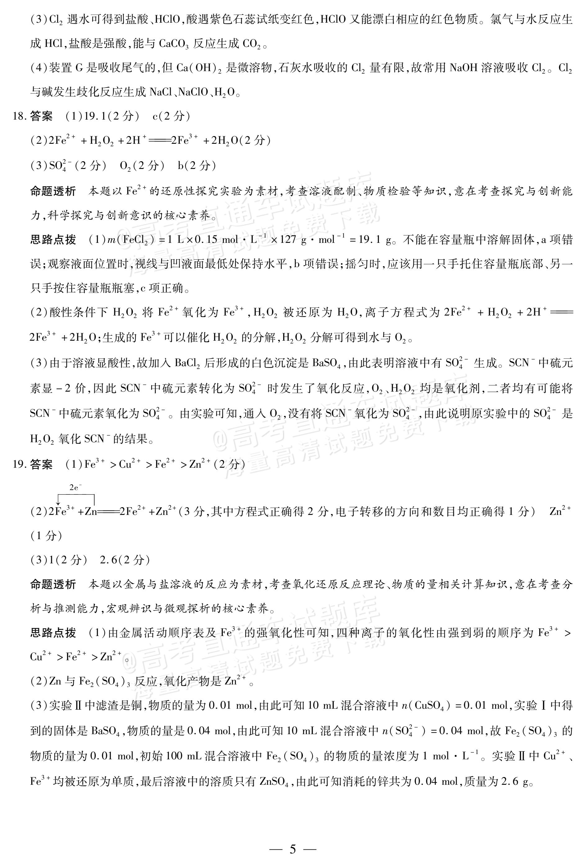 2026海南高一学业水平诊断二（天一大联考）化学试题及参考答案 答案 第5页