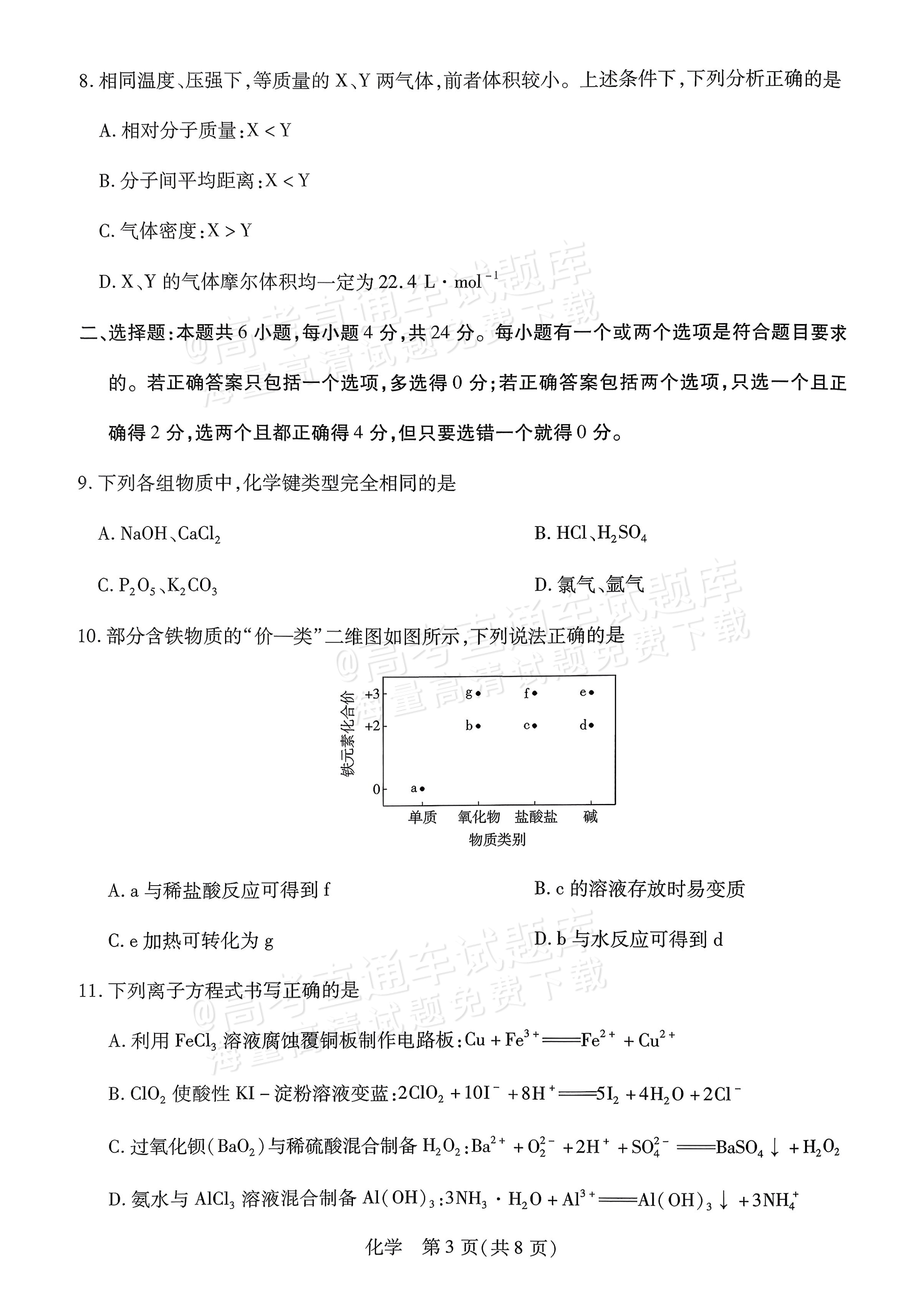 2026海南高一学业水平诊断二（天一大联考）化学试题及参考答案 第3页