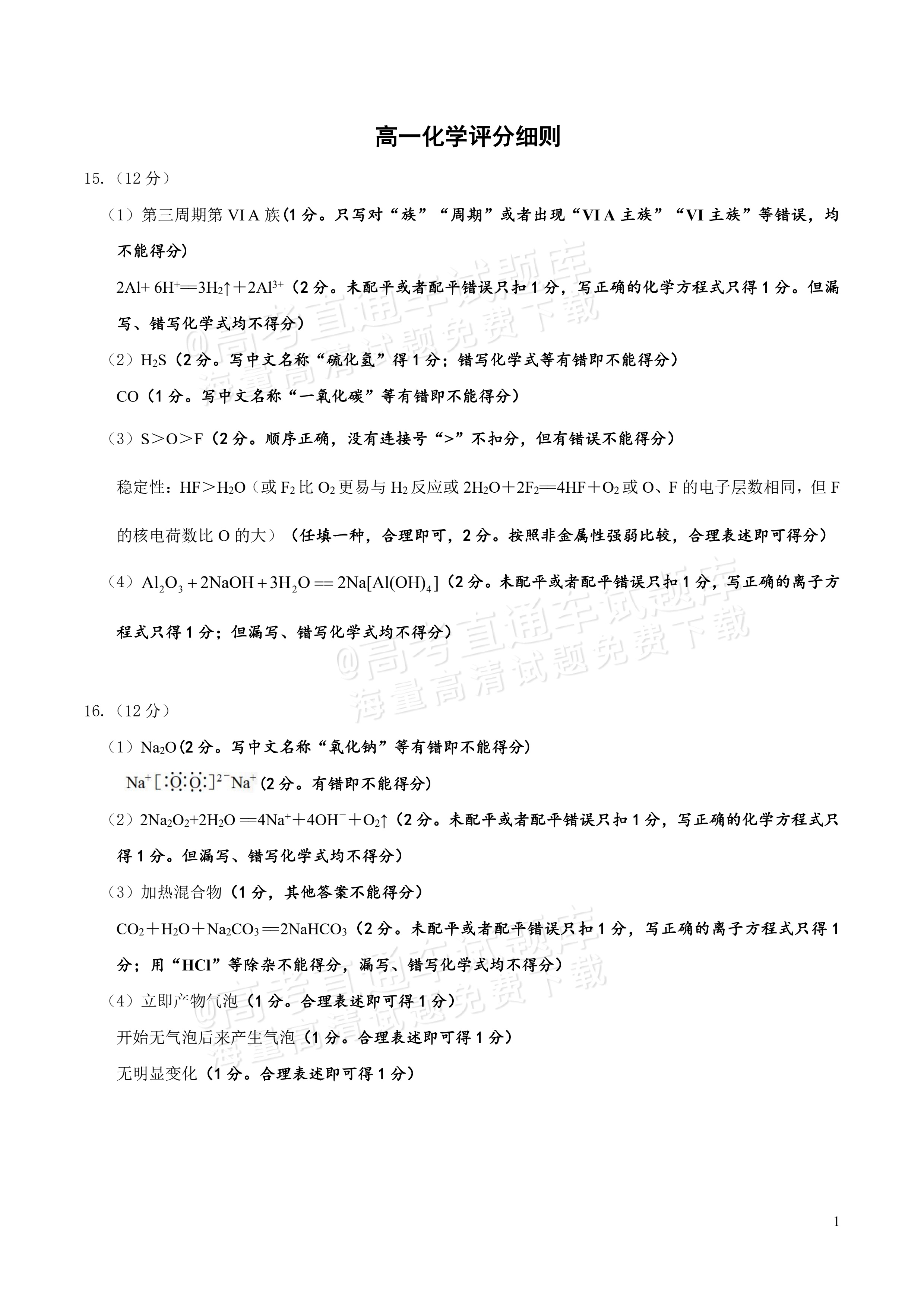 2026海南高一学业水平诊断二（天一大联考）化学试题及参考答案 答案 第6页