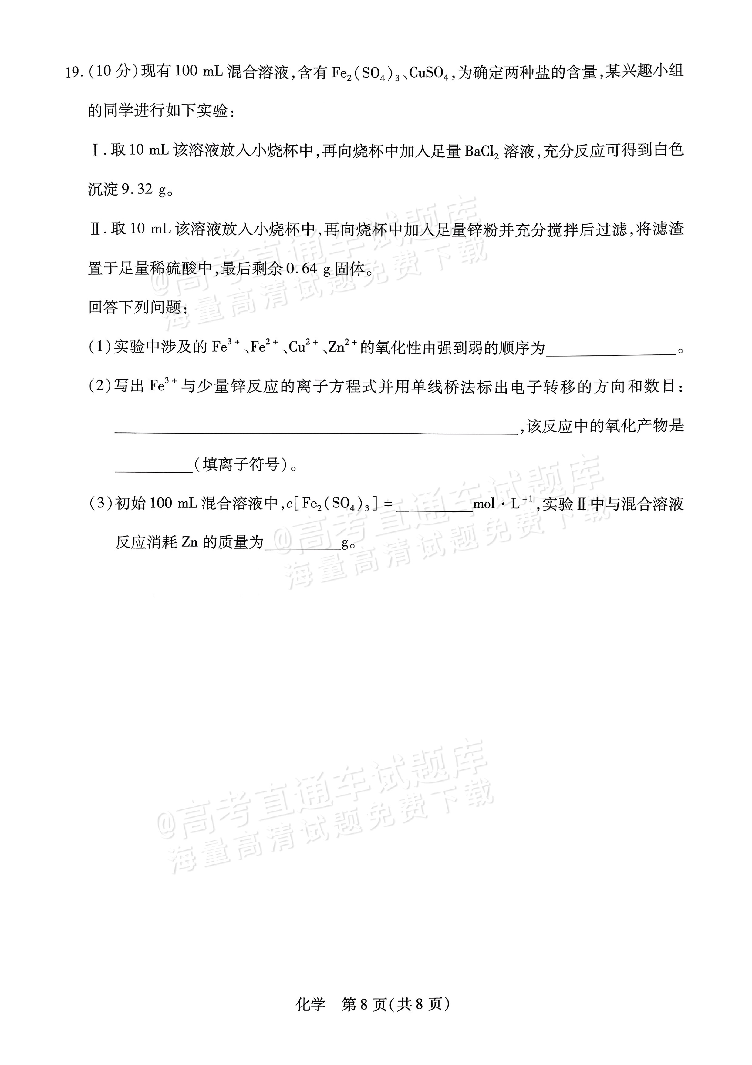 2026海南高一学业水平诊断二（天一大联考）化学试题及参考答案 第8页