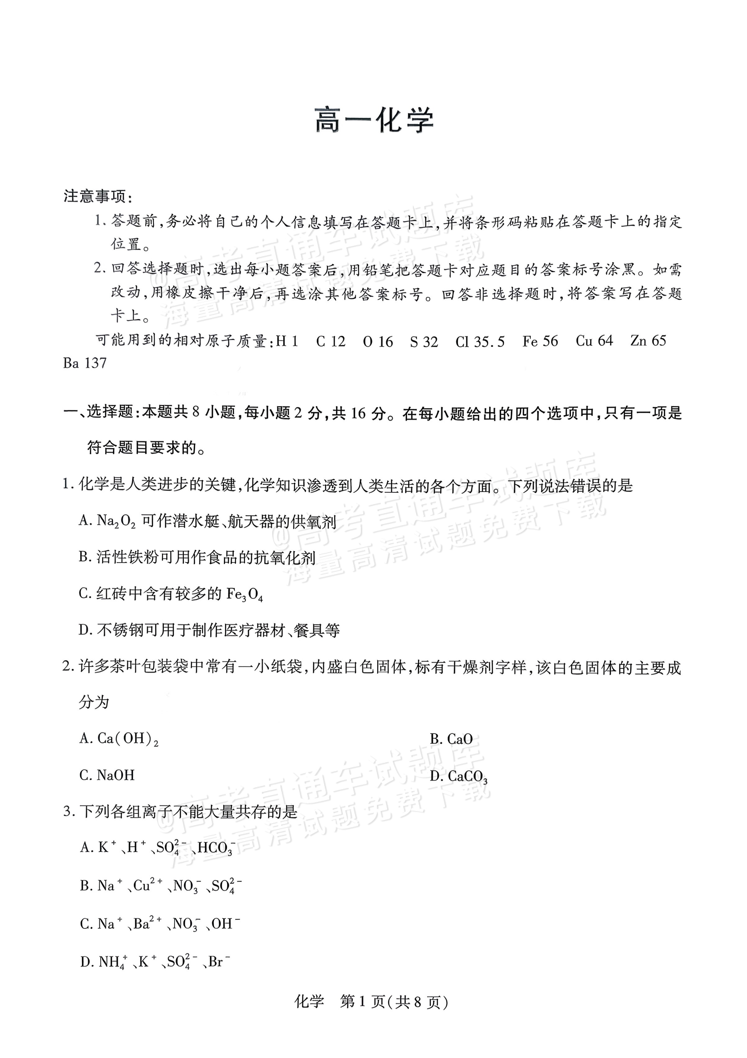 2026海南高一学业水平诊断二（天一大联考）化学试题及参考答案 第1页