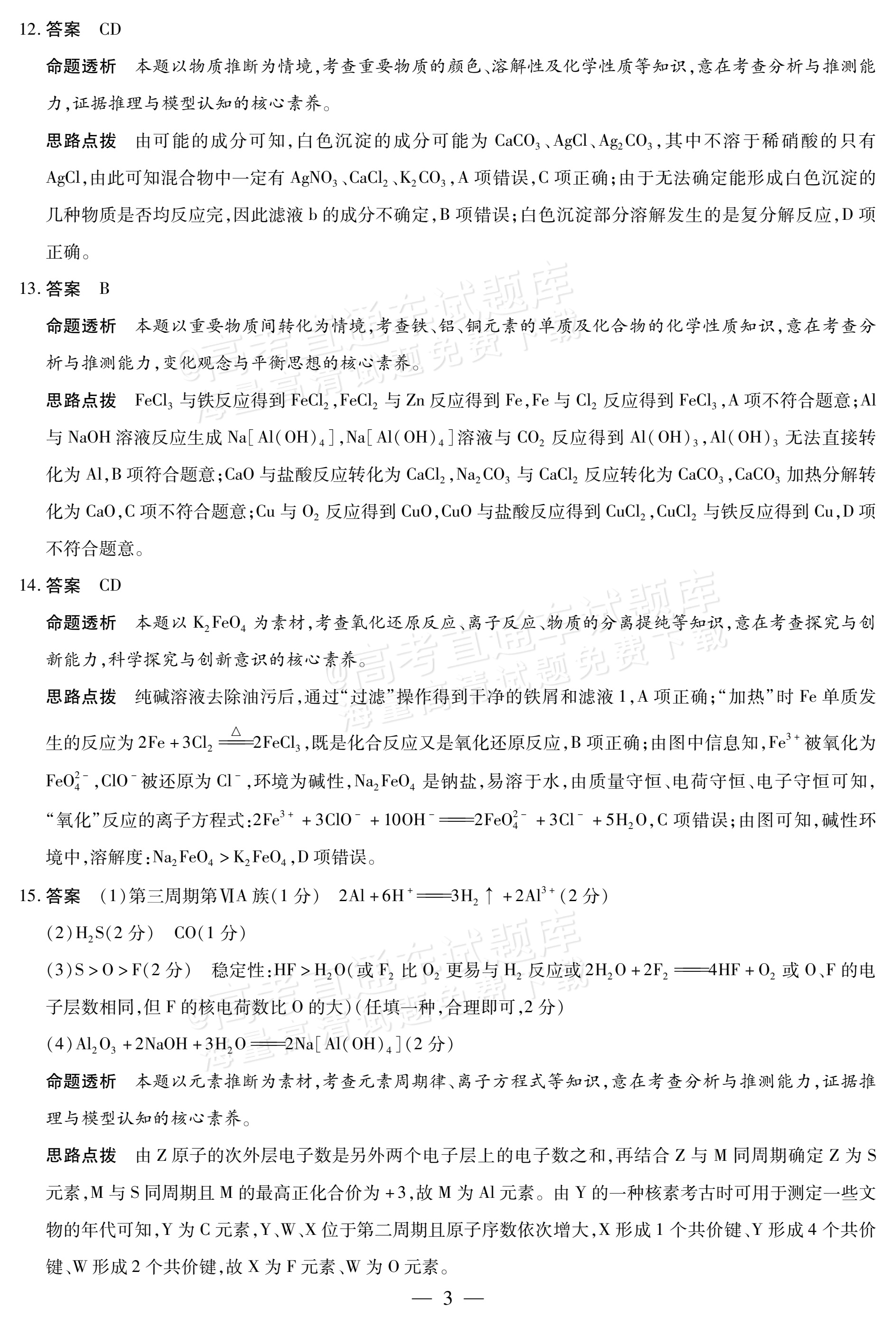 2026海南高一学业水平诊断二（天一大联考）化学试题及参考答案 答案 第3页